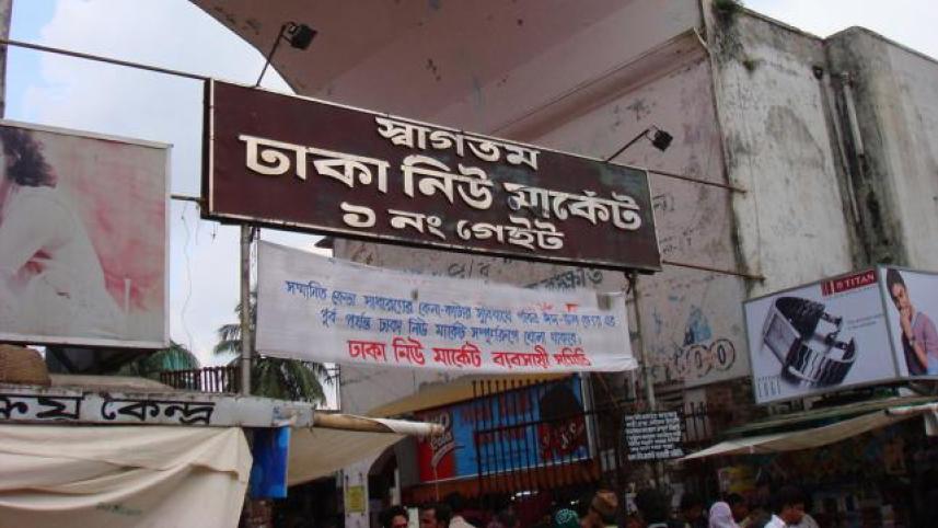মনে পড়ে সেই নিউমার্কেট…