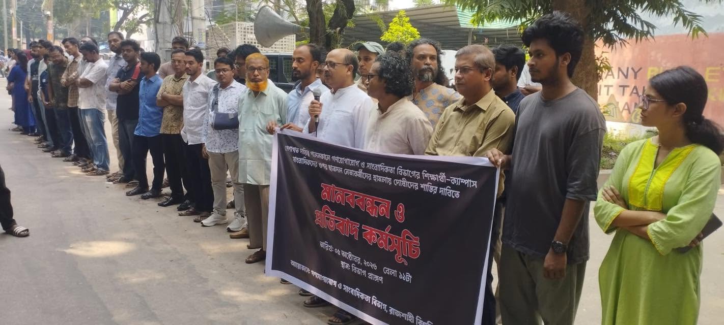 সাংবাদিকদের ওপর হামলার প্রতিবাদে রাবিতে শিক্ষক-শিক্ষার্থীদের মানববন্ধন