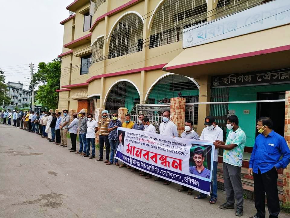 ডিজিটাল নিরাপত্তা আইনে হবিগঞ্জের ২ সাংবাদিকের বিরুদ্ধে মামলার প্রতিবাদে মানববন্ধন