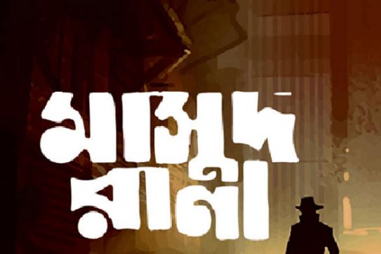 মাসুদ রানা সিরিজের বই শেখ আবদুল হাকিমের: হাইকোর্ট