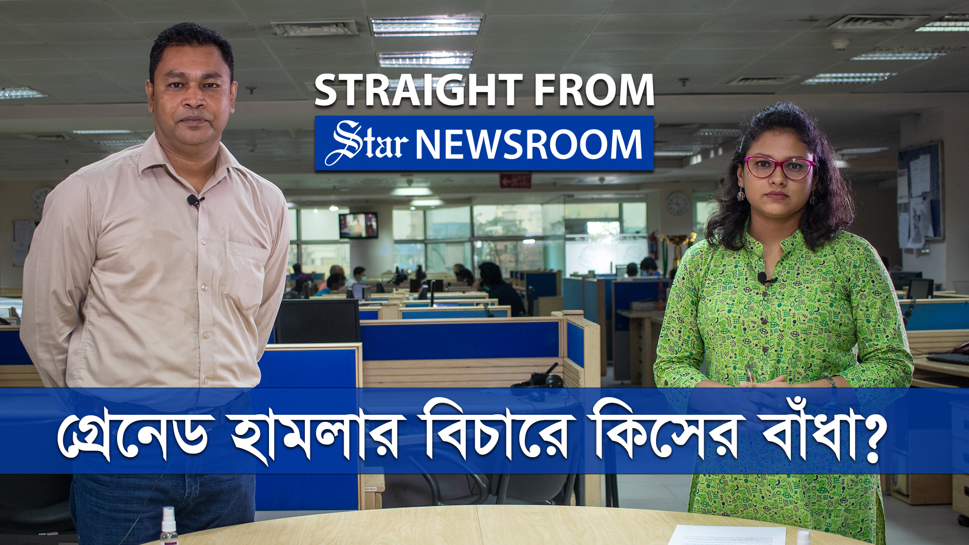 ২১ আগস্ট গ্রেনেড হামলা: কবে শেষ হবে বিচার প্রক্রিয়া