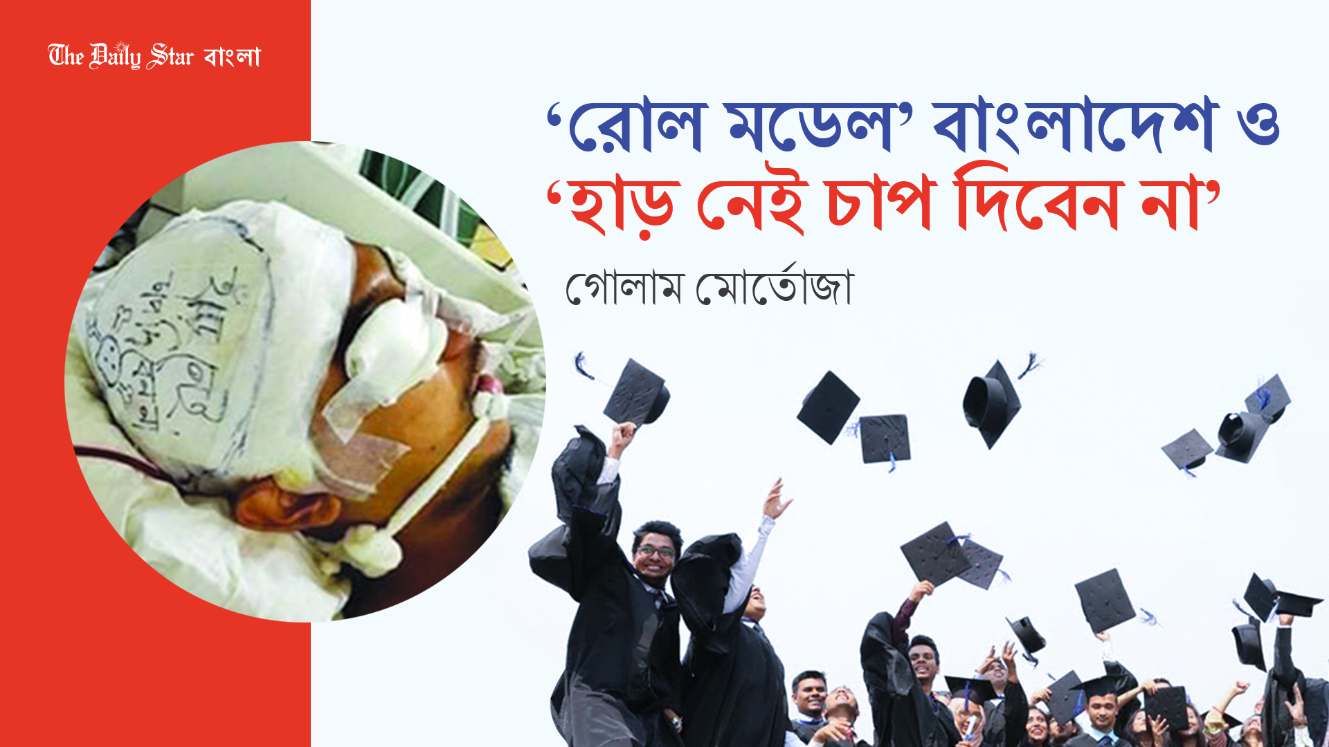 ‘রোল মডেল’ বাংলাদেশ ও ‘হাড় নেই চাপ দিবেন না’