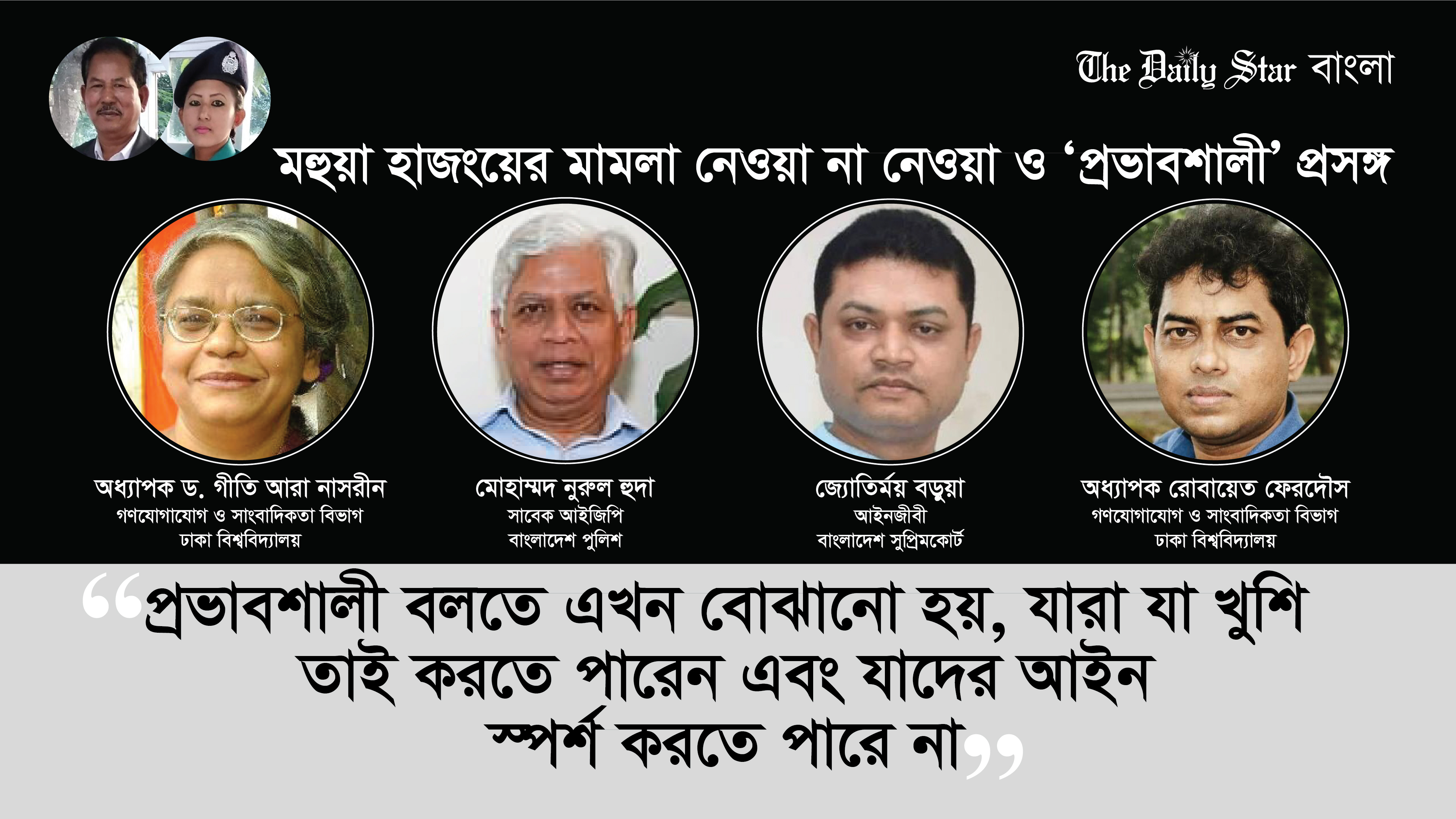 মহুয়া হাজংয়ের মামলা নেওয়া না নেওয়া ও ‘প্রভাবশালী’ প্রসঙ্গ