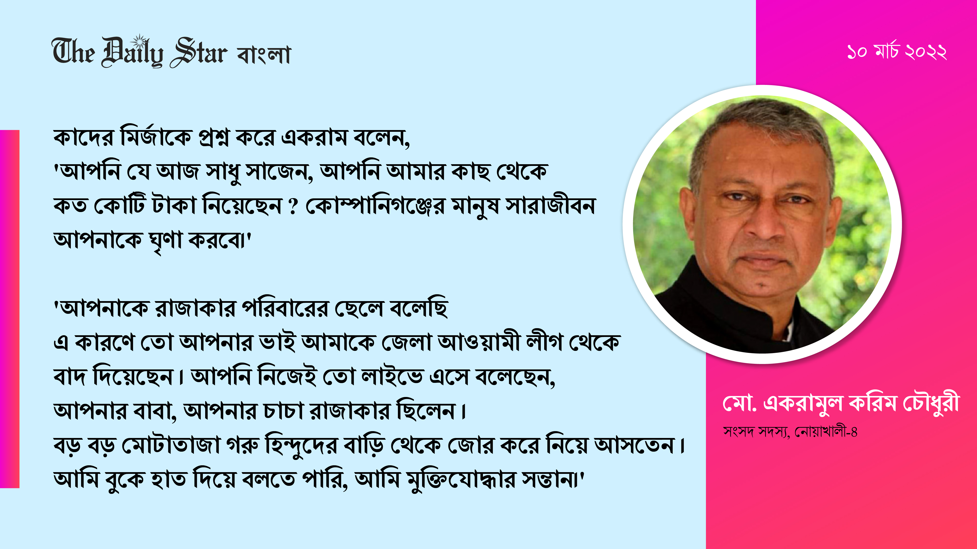 ওবায়দুল কাদের আ. লীগের অনেক ক্ষতি করেছেন: সংসদ সদস্য একরাম