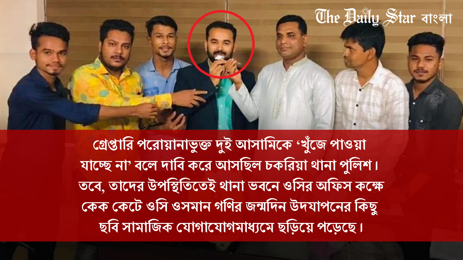 জন্মদিনে ‘পলাতক’ আসামি নিয়ে থানায় কেক কাটলেন ওসি