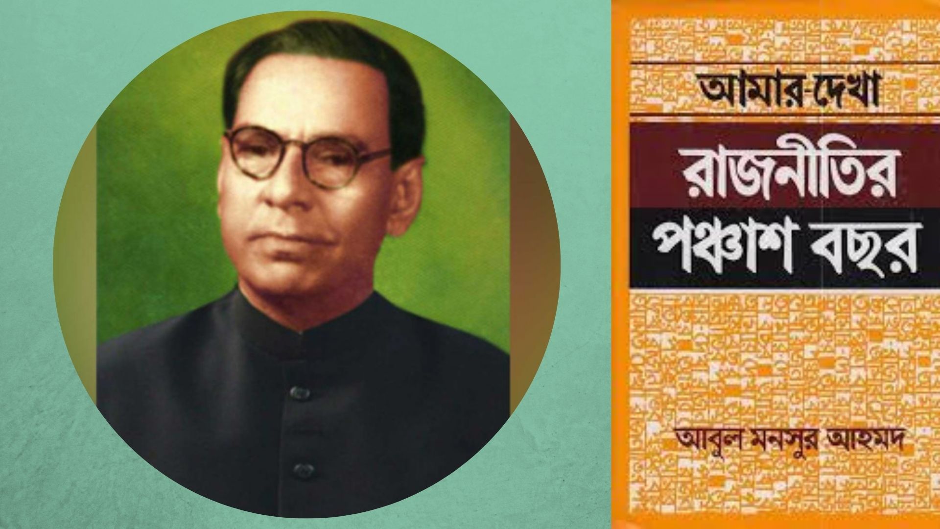 রাজনীতির পঞ্চাশ বছর: আবুল মনসুর আহমদের অবলোকন