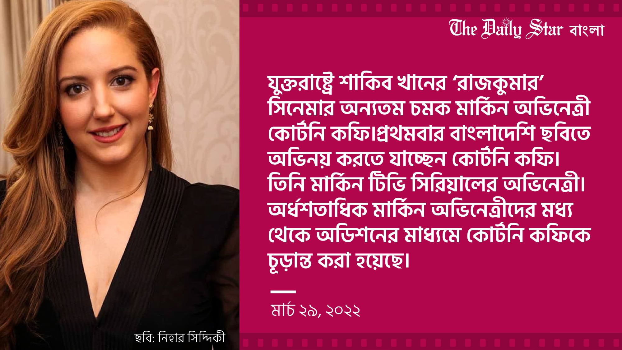 এক নজরে শাকিব খানের নায়িকা কোর্টনি কফি