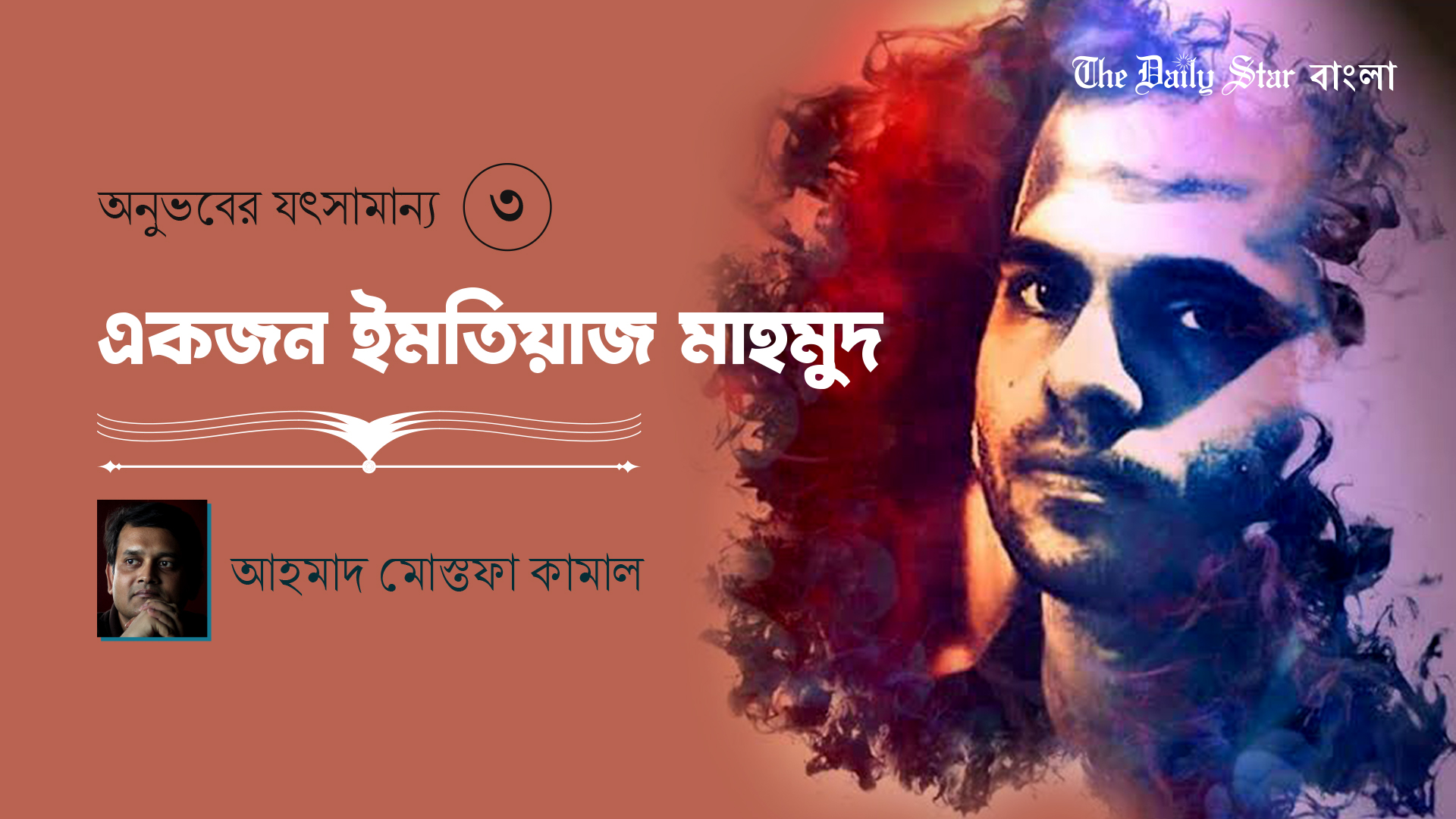 একজন ইমতিয়াজ মাহমুদ