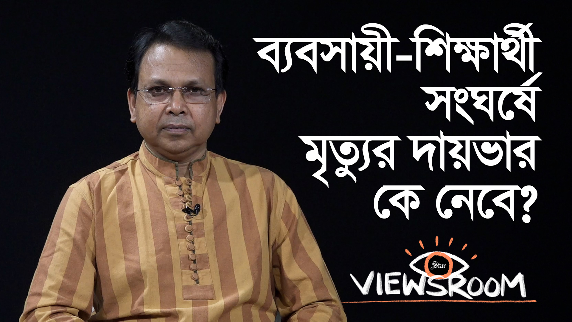 ব্যবসায়ী-শিক্ষার্থীরা কেন সংঘর্ষে জড়ান, কেন জীবন যায়?