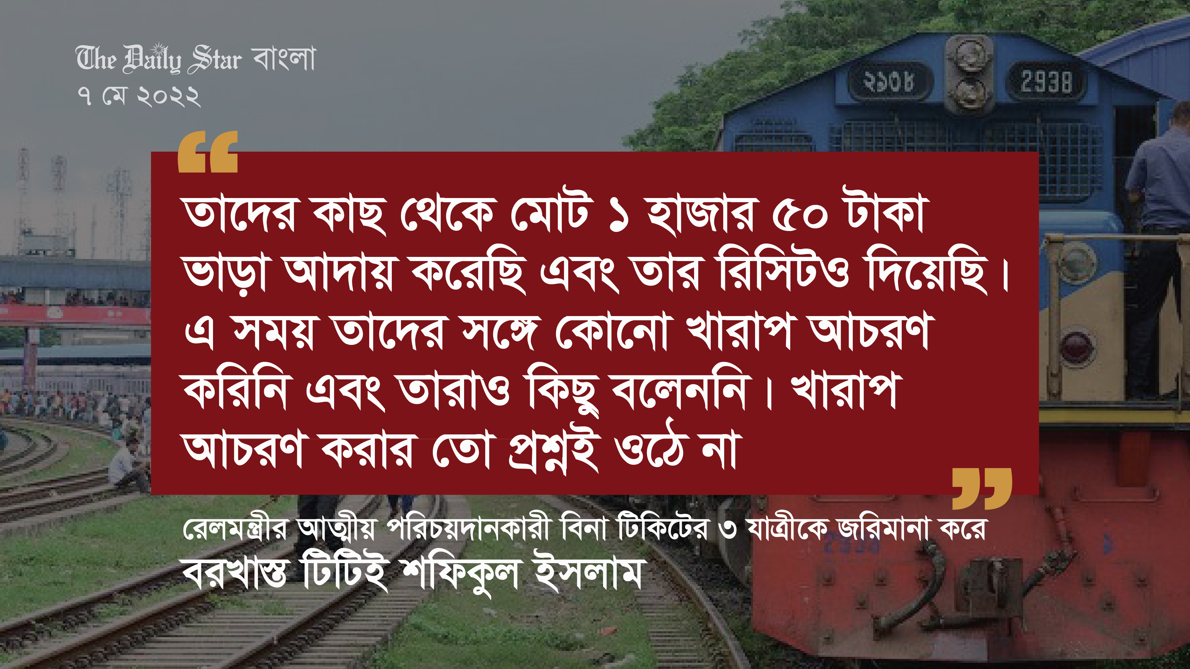 রেলমন্ত্রীর আত্মীয় পরিচয়দানকারী বিনা টিকিটের ৩ যাত্রীকে জরিমানা করে বিপদে টিটিই