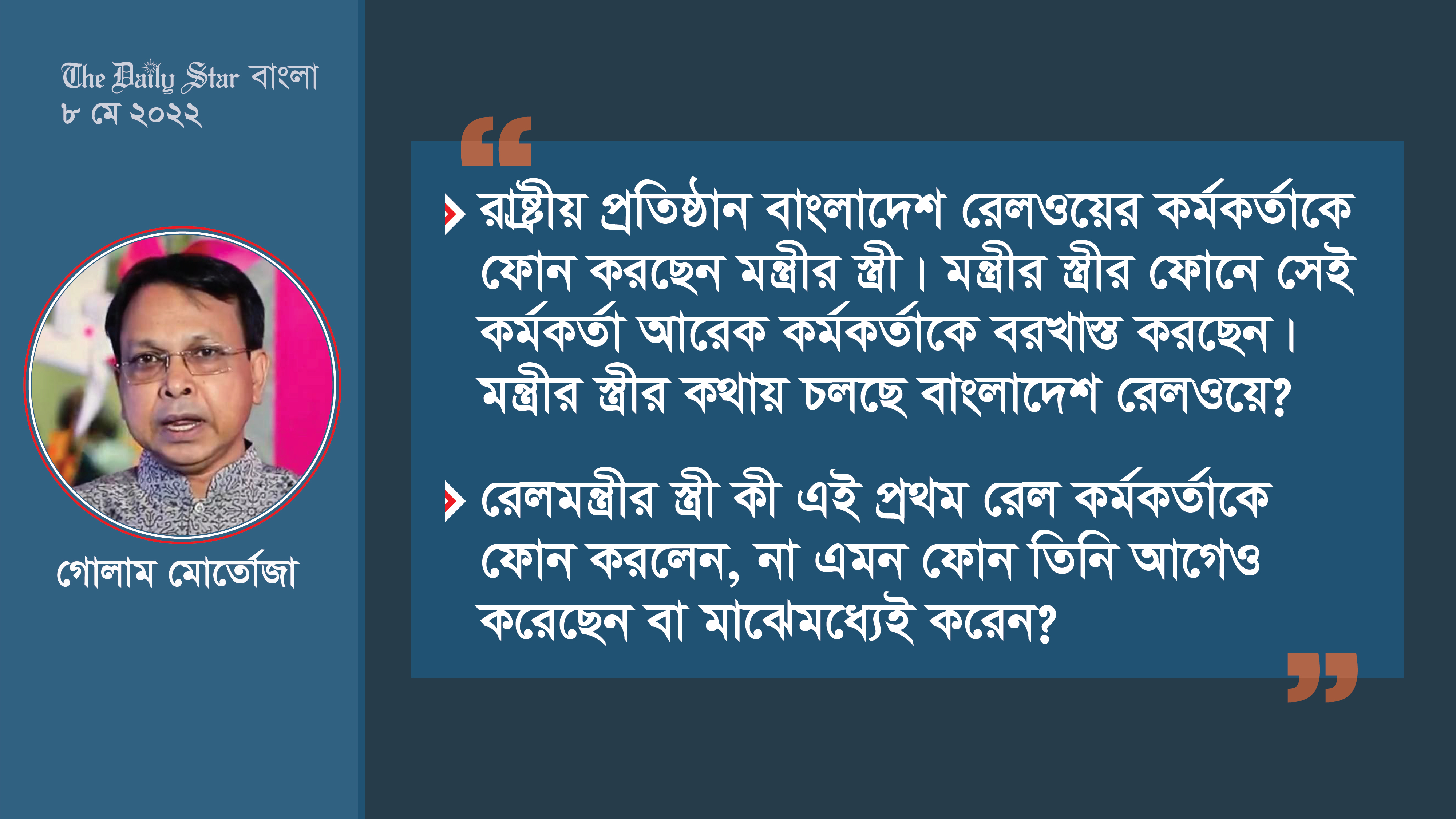 টিটিই কাণ্ড ও মন্ত্রীর স্ত্রী-আত্মীয় সমাচার