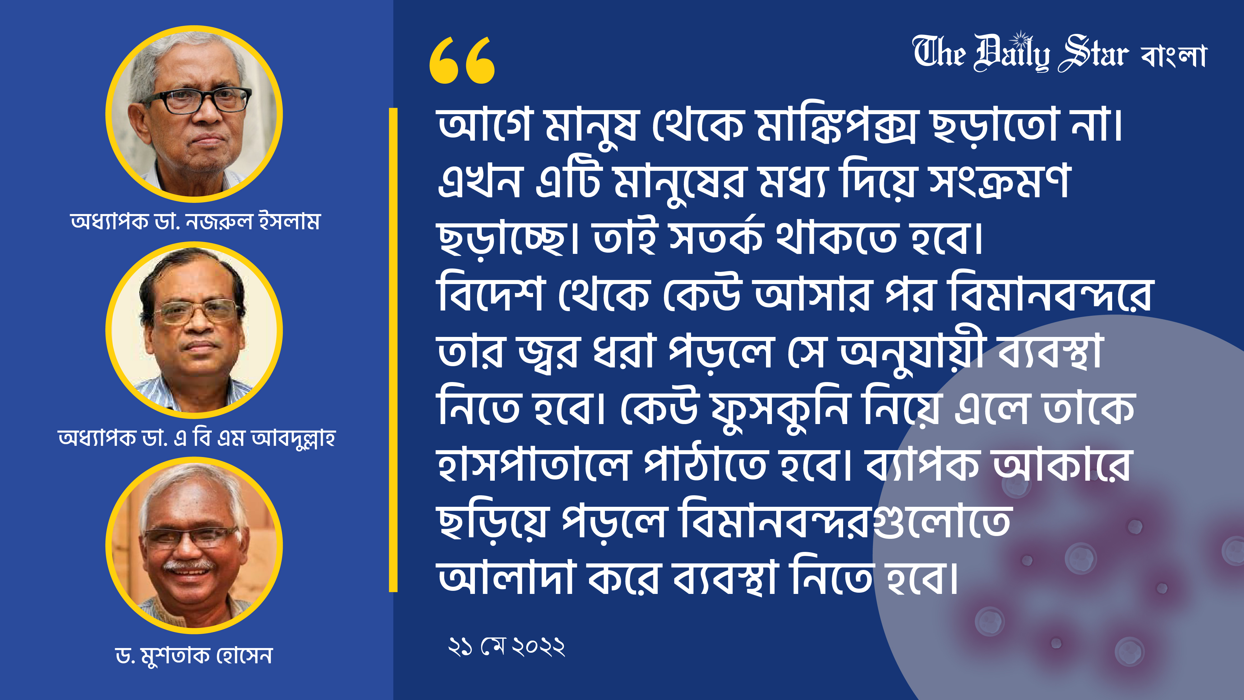 মাঙ্কিপক্স মোকাবিলায় বাংলাদেশের প্রস্তুতি ও করণীয়