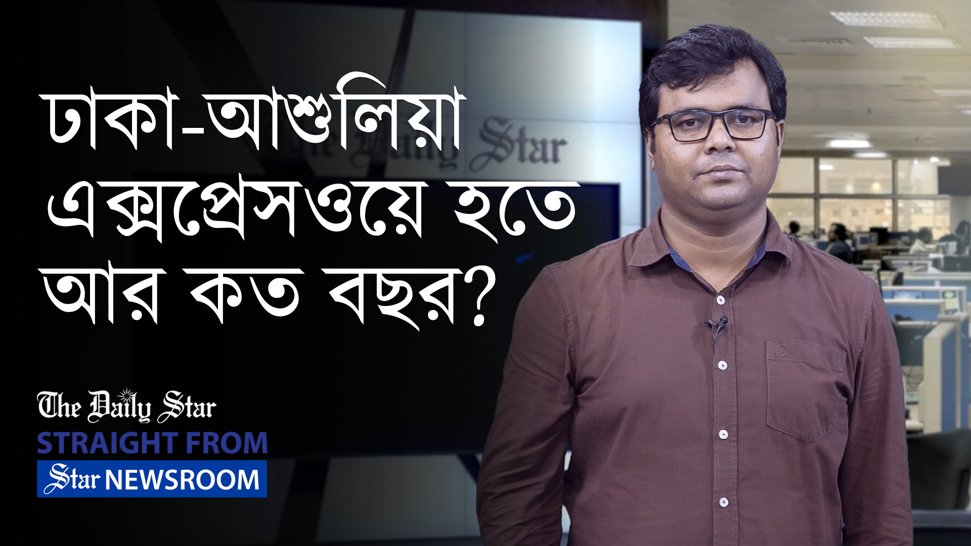 ঢাকা-আশুলিয়া এলিভেটেড এক্সপ্রেসওয়ের কাজ কেন ৫ বছরেও শুরু হয়নি?