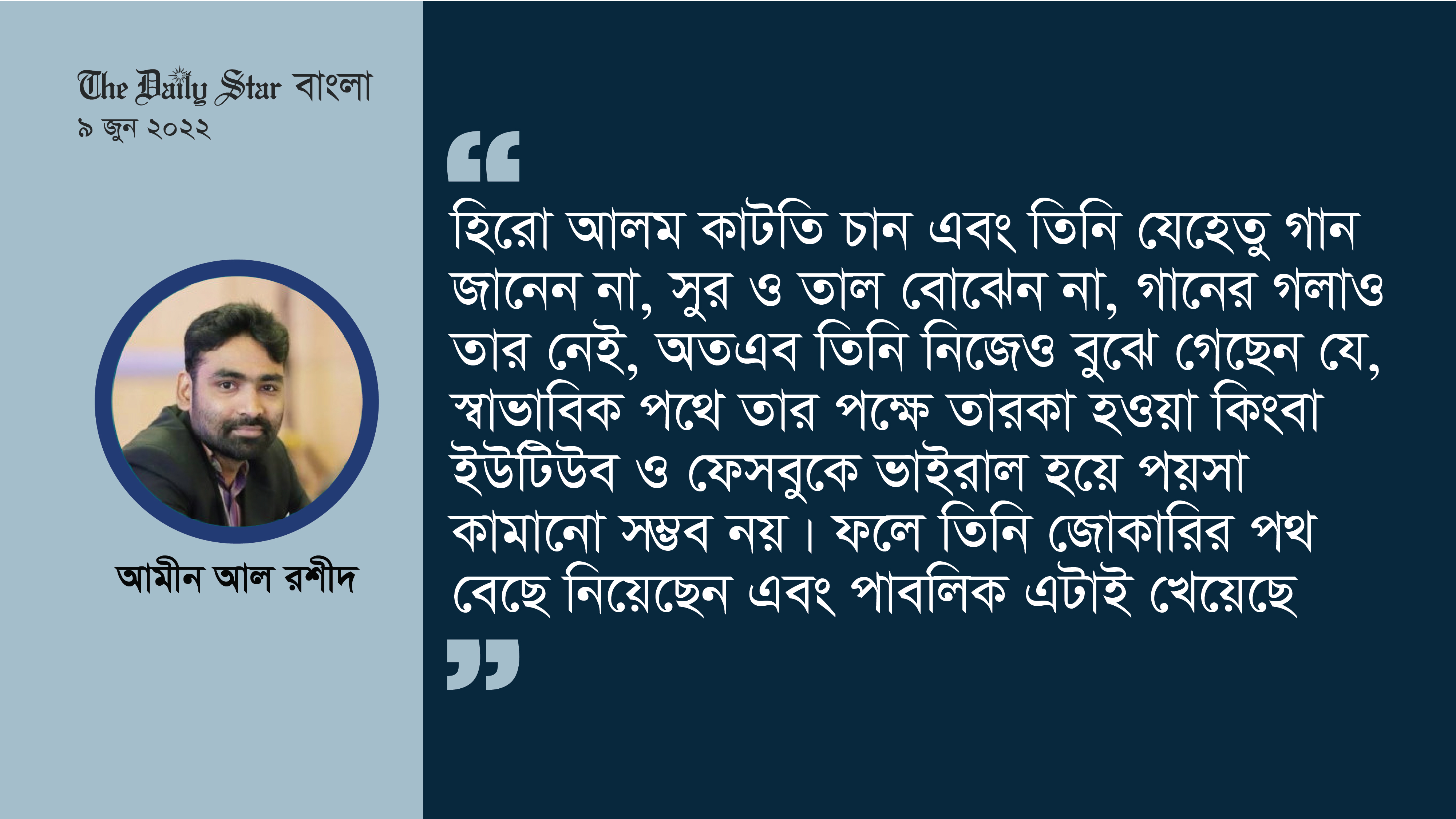 হিরো আলম কি জোকার, প্রতিবাদী না ব্যবসায়ী?