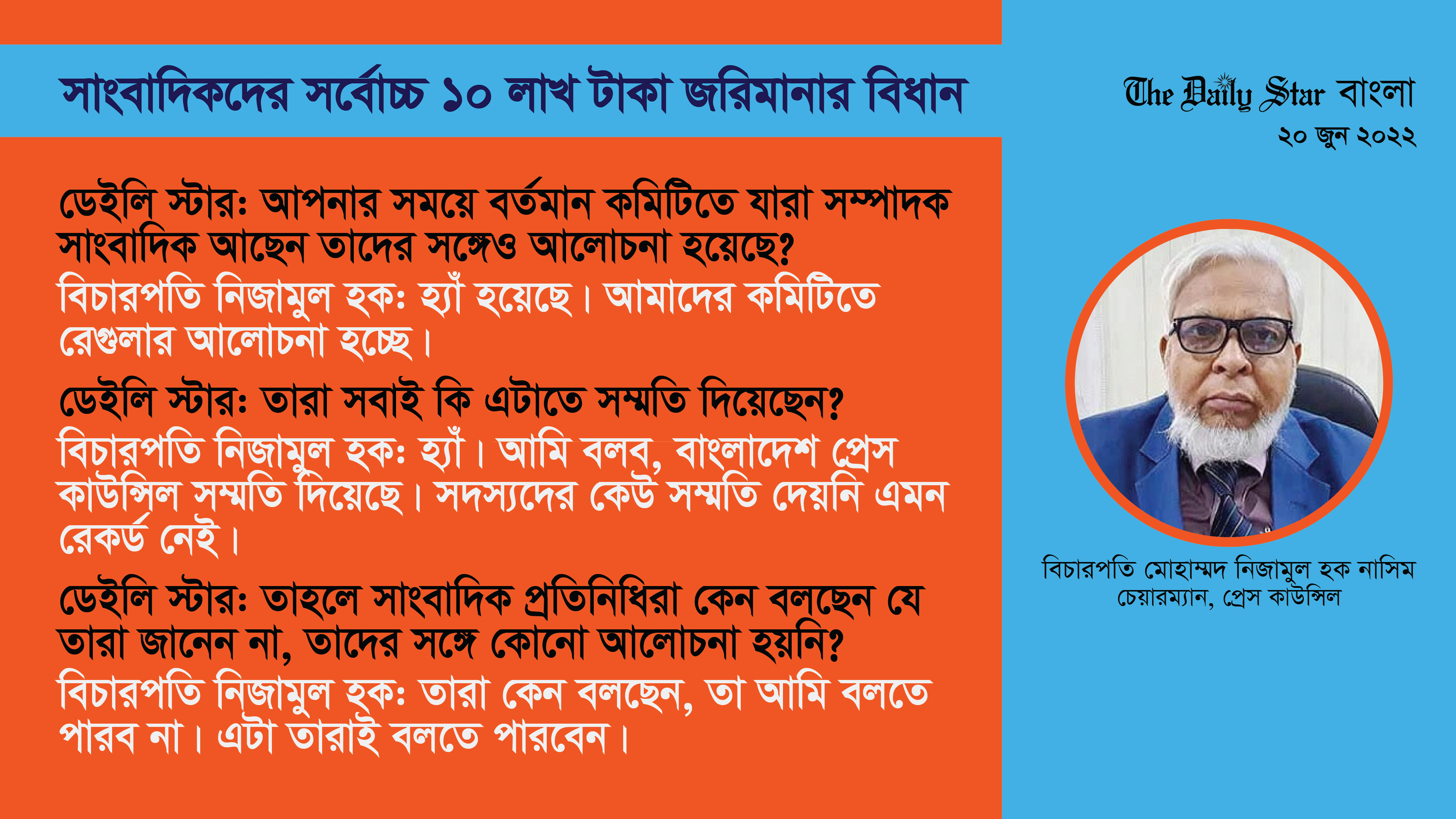 প্রেস কাউন্সিলের প্রতিটি মেম্বার এটা অ্যাপ্রুভ করেছেন: বিচারপতি নাসিম