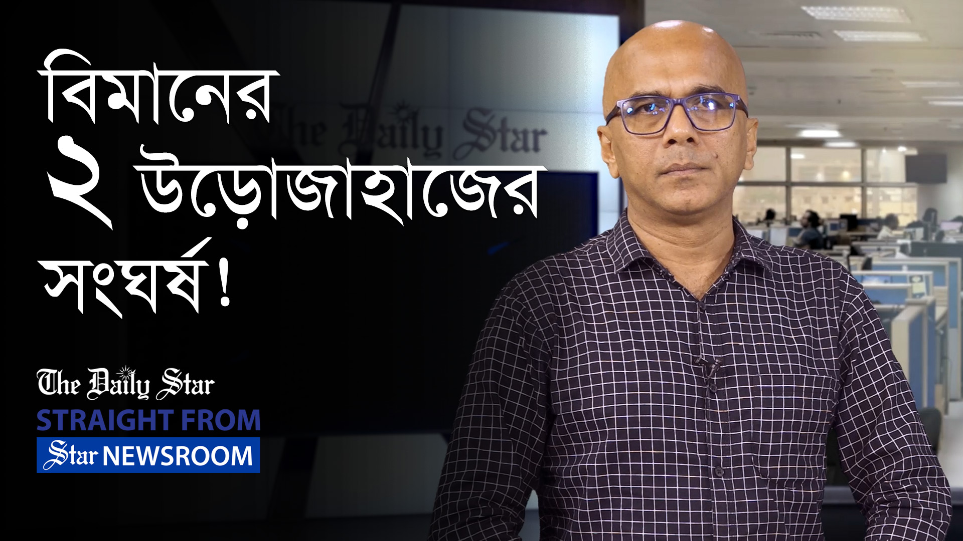 বিমানের উড়োজাহাজের মধ্যে বারবার সংঘর্ষ কেন?