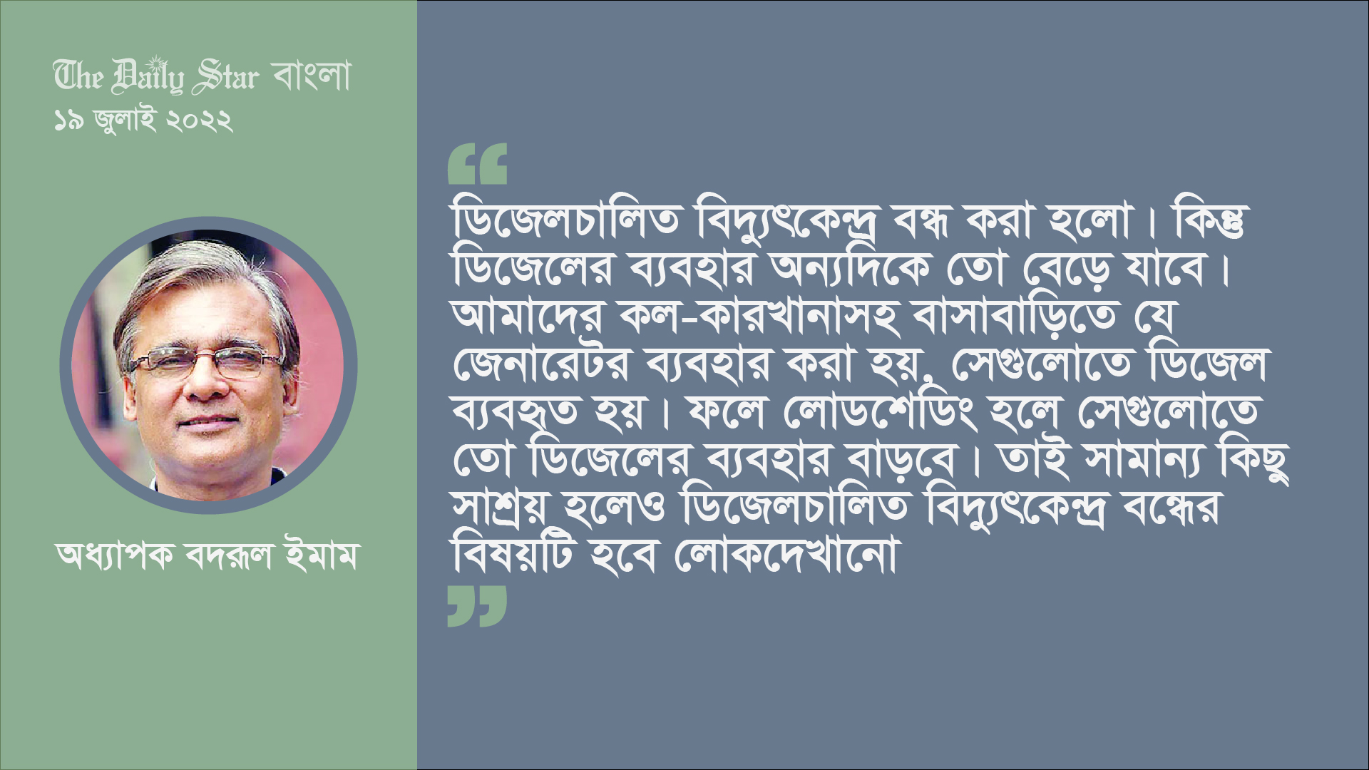 ‘বিদ্যুৎকেন্দ্র বন্ধ করল, কিন্তু লোডশেডিংয়ে তো ডিজেলের ব্যবহার বাড়বে’
