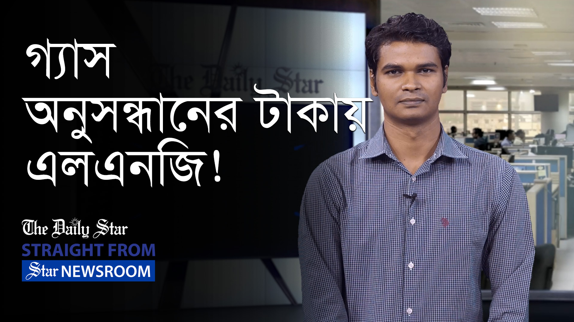 গ্যাস অনুসন্ধানের ২ হাজার কোটি টাকা দিয়ে এলএনজি আমদানি!