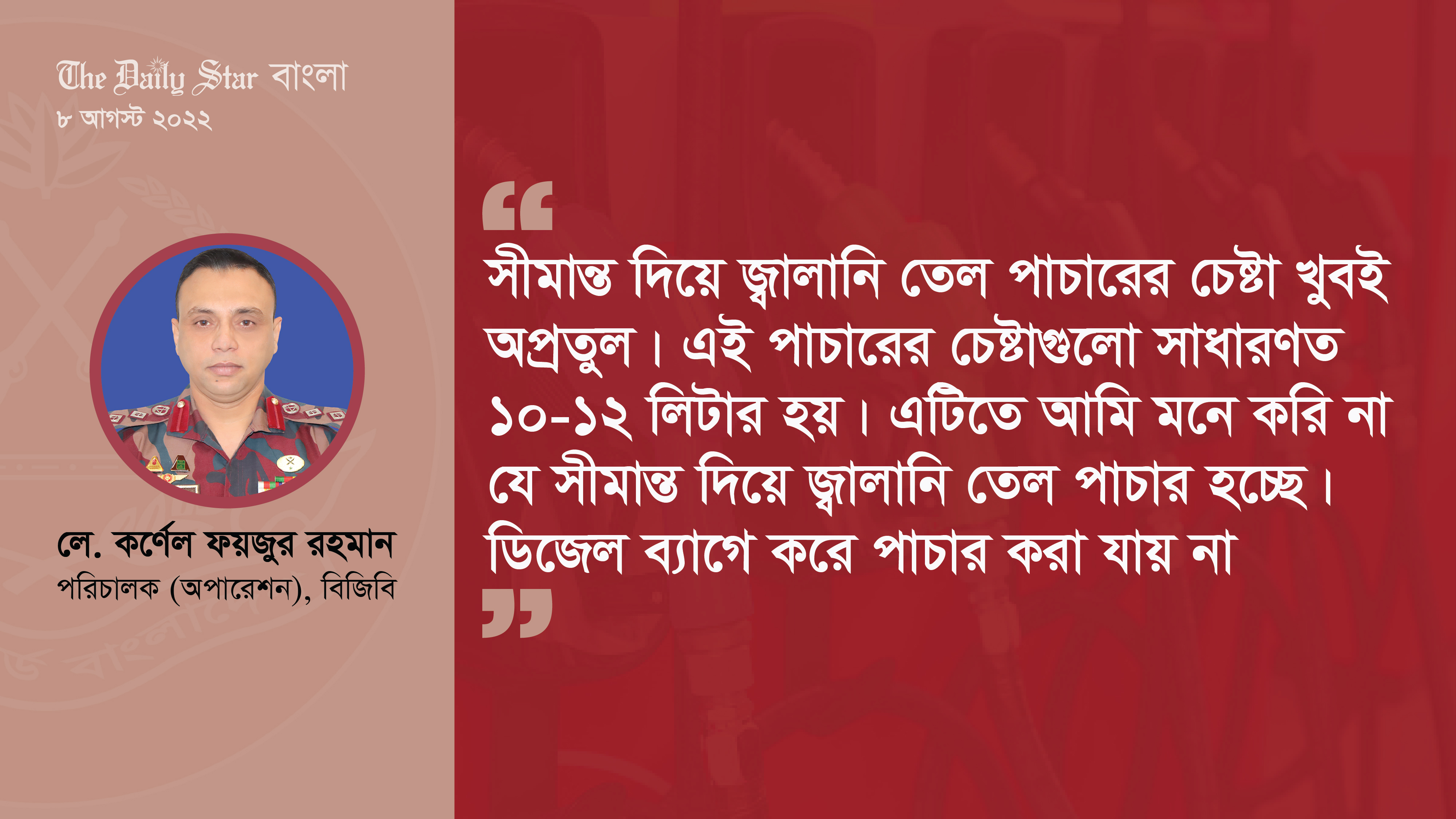 সীমান্ত দিয়ে জ্বালানি তেল পাচার হয় না: পরিচালক অপারেশন, বিজিবি