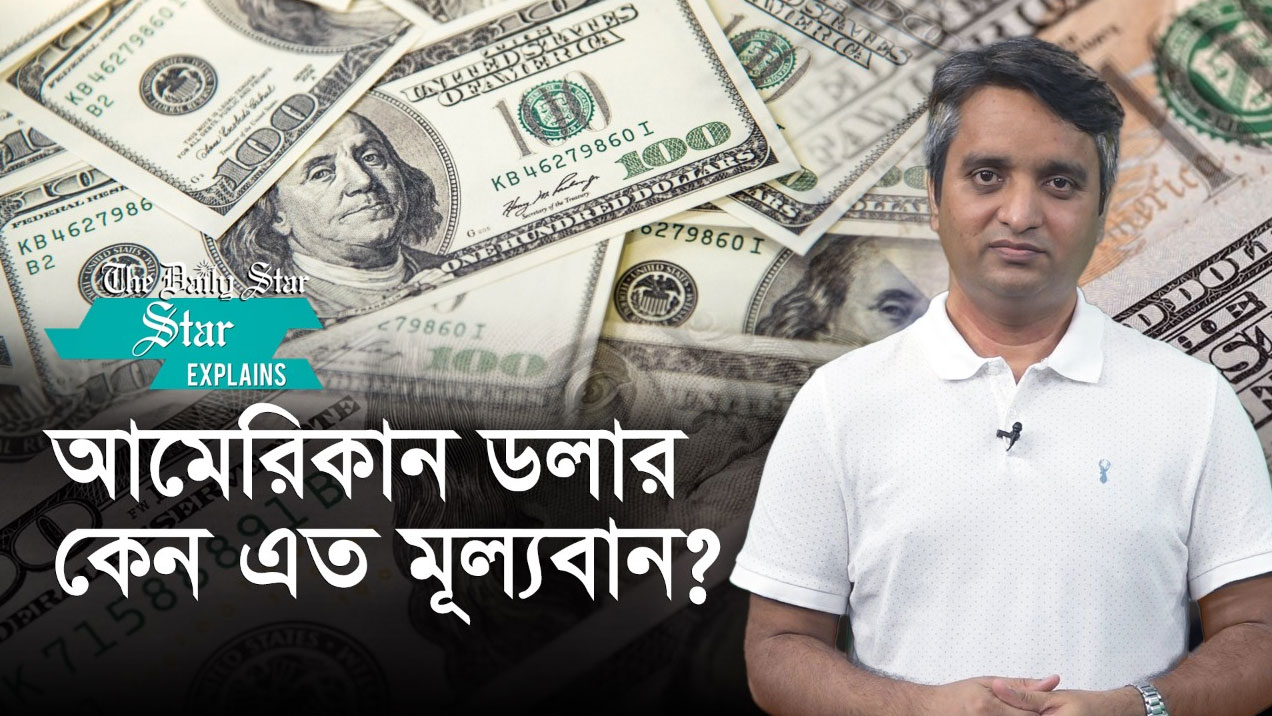 ডলার কীভাবে এত শক্তিশালী মুদ্রা হয়ে উঠল