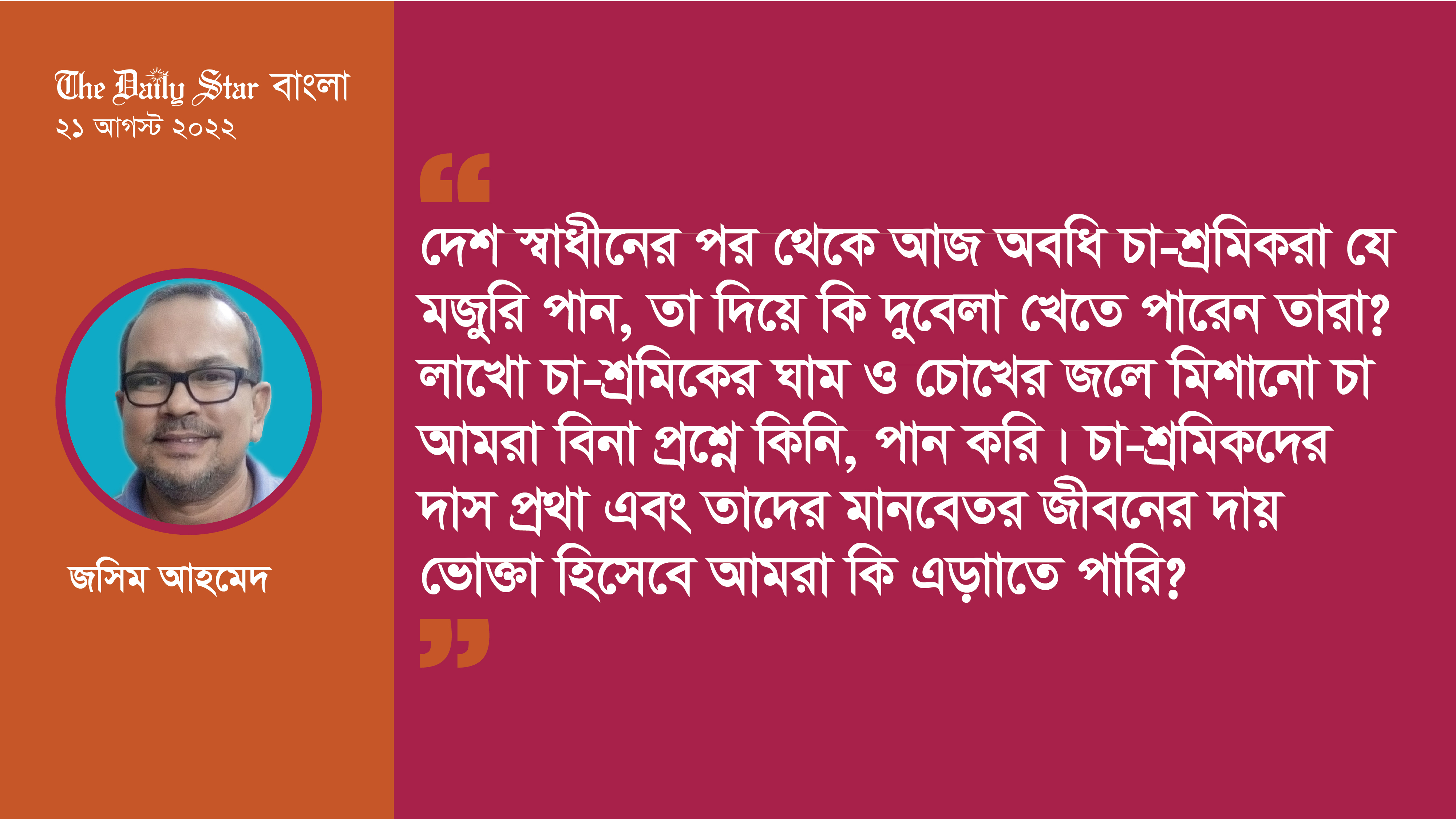 চা বাগানে দাস প্রথা ও আমাদের দায়