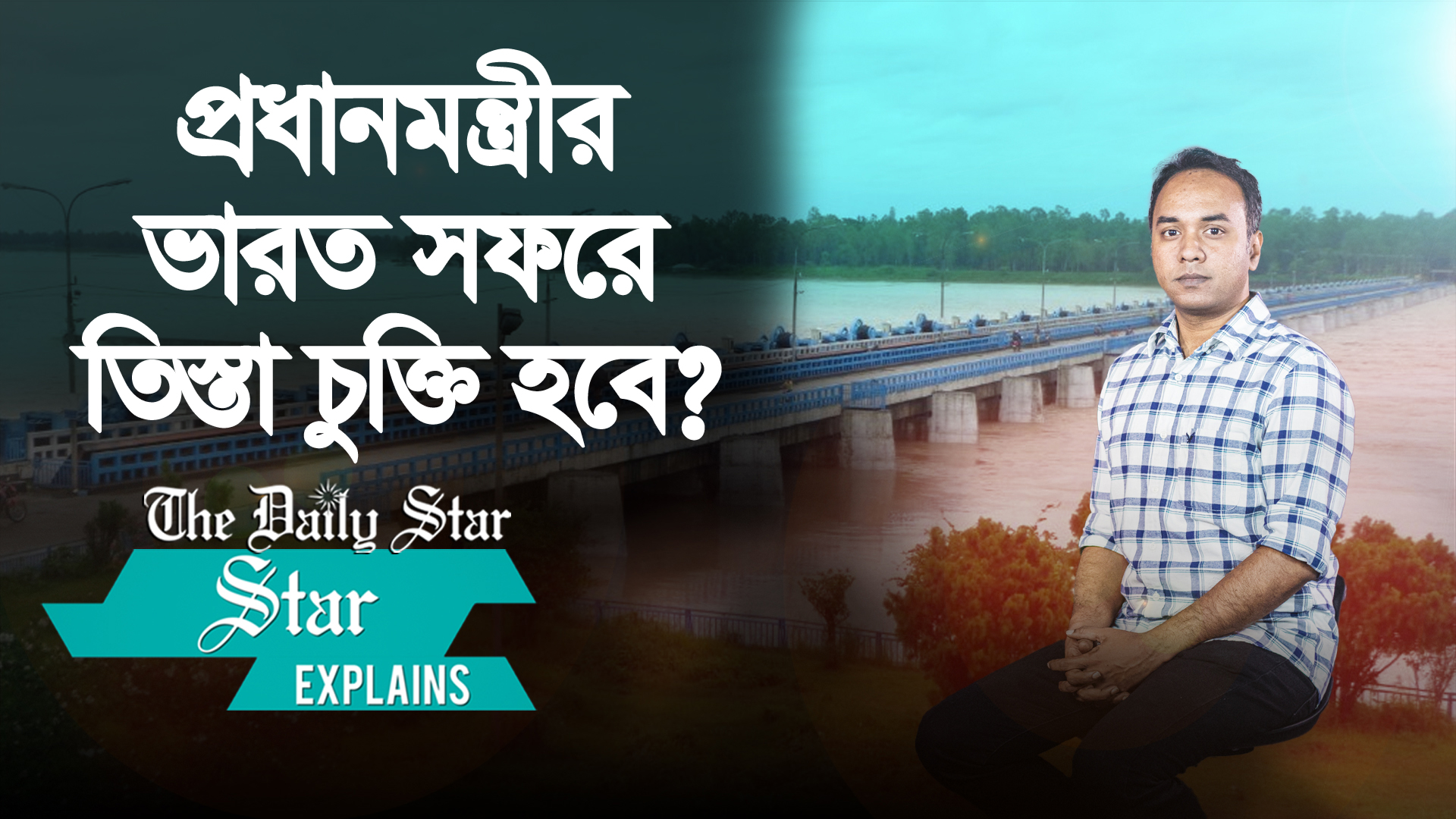 তিস্তার পানি কি ভারত একাই নিয়ন্ত্রণ করতে পারে?