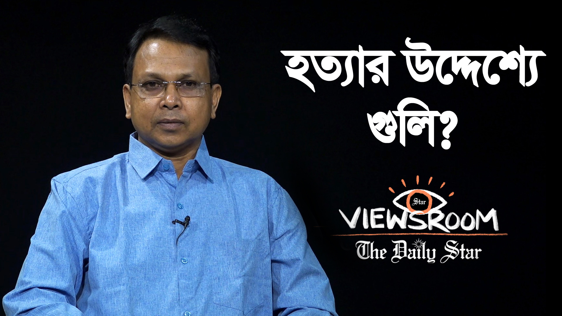 হত্যার উদ্দেশ্যে গুলি?