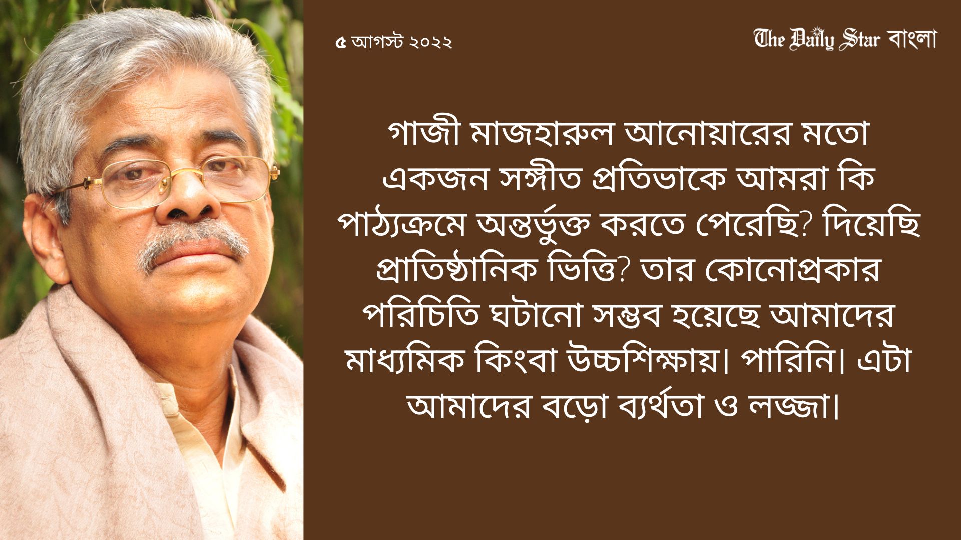 গাজী মাজহারুল আনোয়ার ও গীতিকবিদের দুঃখ