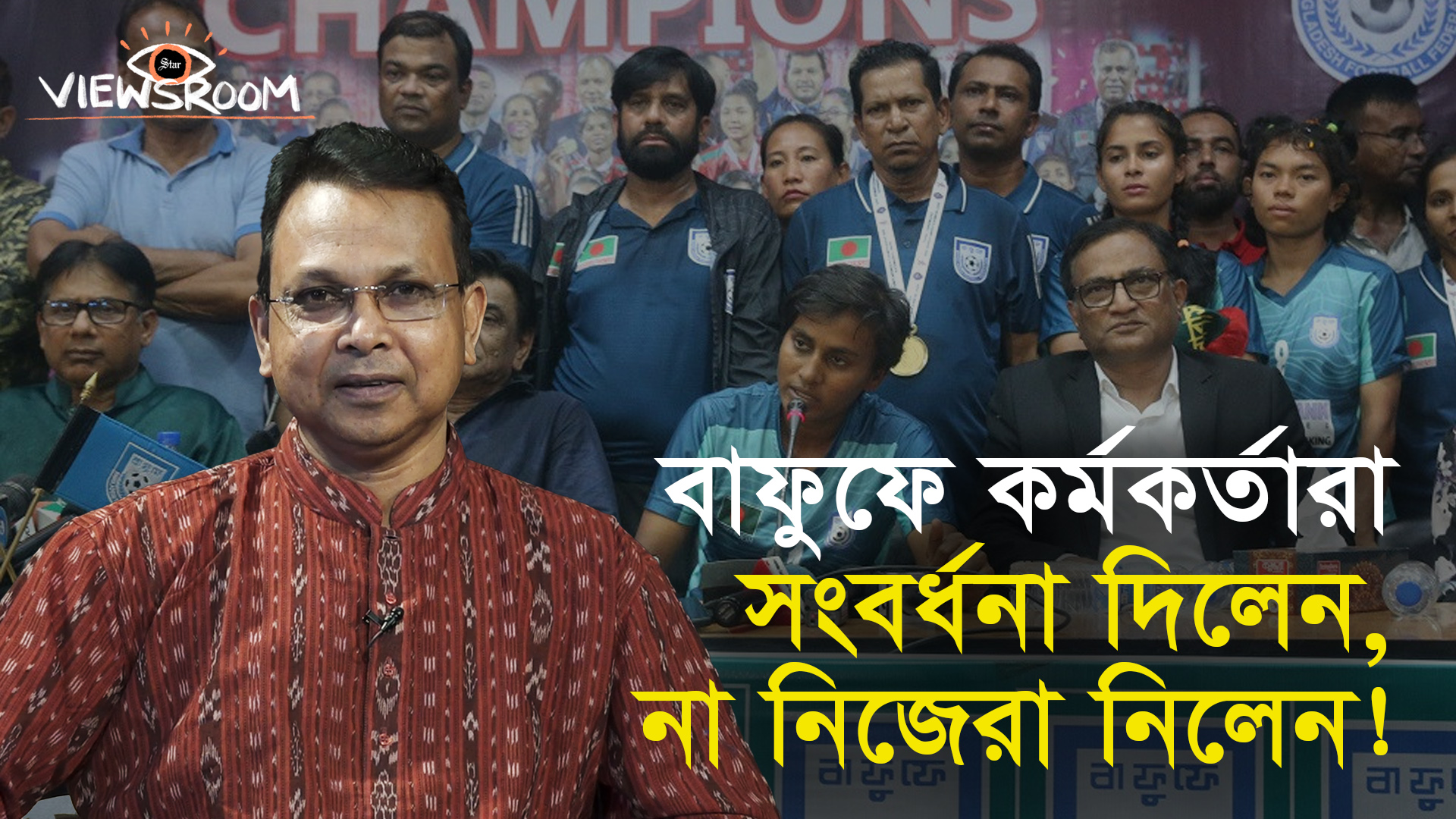 বাফুফে কর্মকর্তারা সংবর্ধনা দিলেন, না নিজেরা নিলেন!