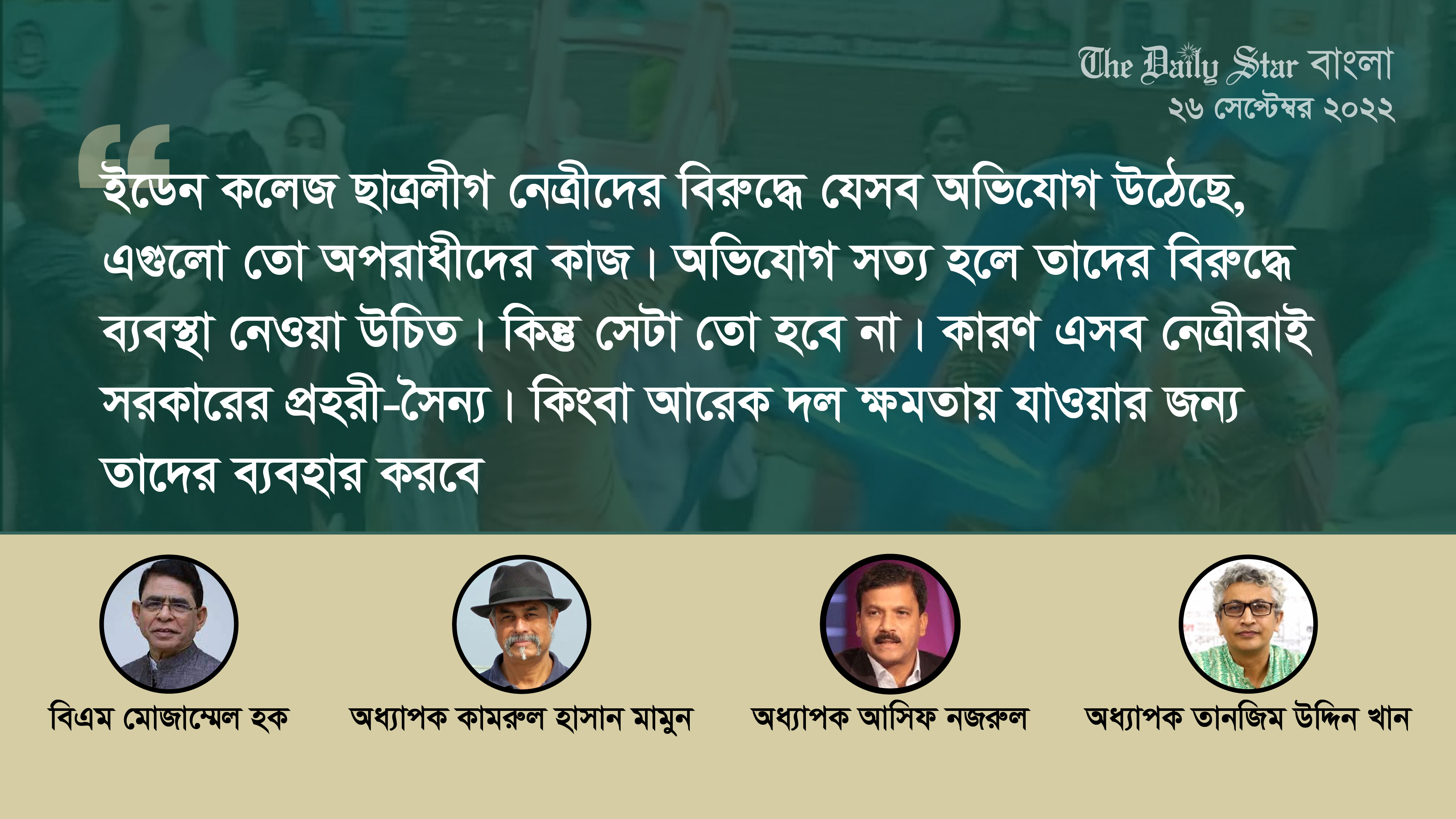 ‘ইডেন ছাত্রলীগ নেত্রীদের বিরুদ্ধে যে অভিযোগ সেগুলো অপরাধীদের কাজ’