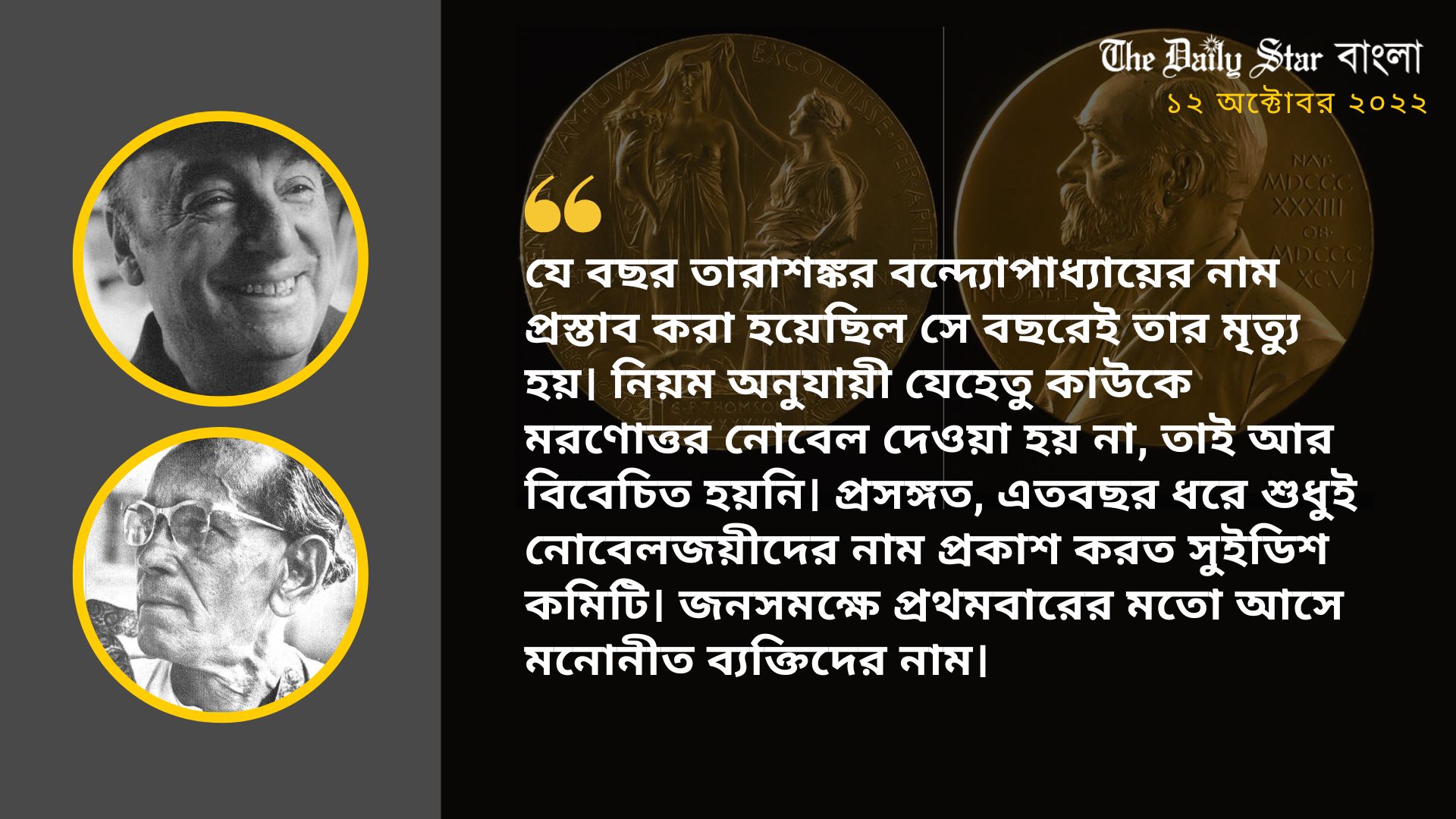 ১৯৭১ সালে নেরুদার কাছে নোবেল হারিয়েছিলেন তারাশঙ্কর বন্দ্যোপাধ্যায়