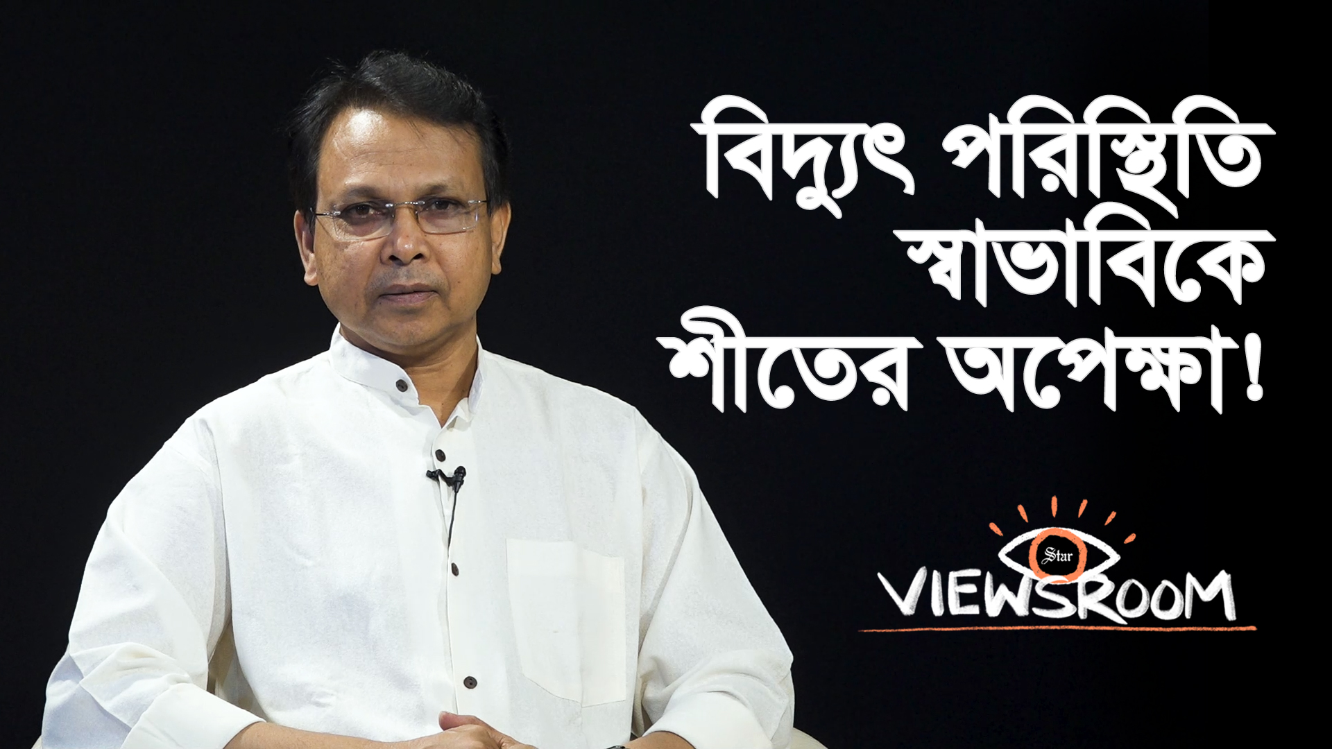 যা জানানো হয় সেটাই বিদ্যুৎ খাতের প্রকৃত সত্য, না অন্যকিছু?