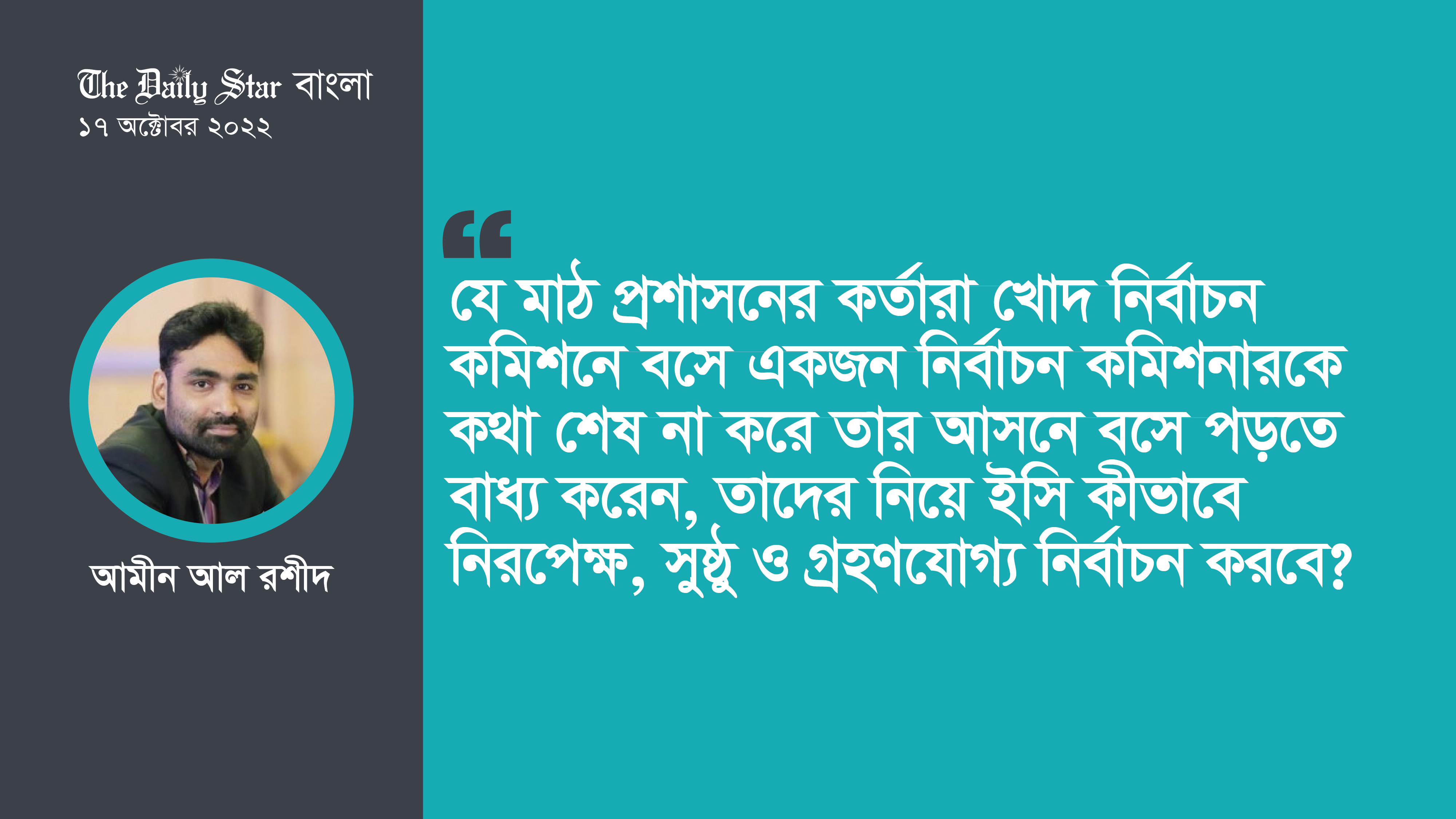 গাইবান্ধা-৫: পরিস্থিতি কেন ইসির ‌‌‌‘নিয়ন্ত্রণের’ বাইরে চলে গেলো