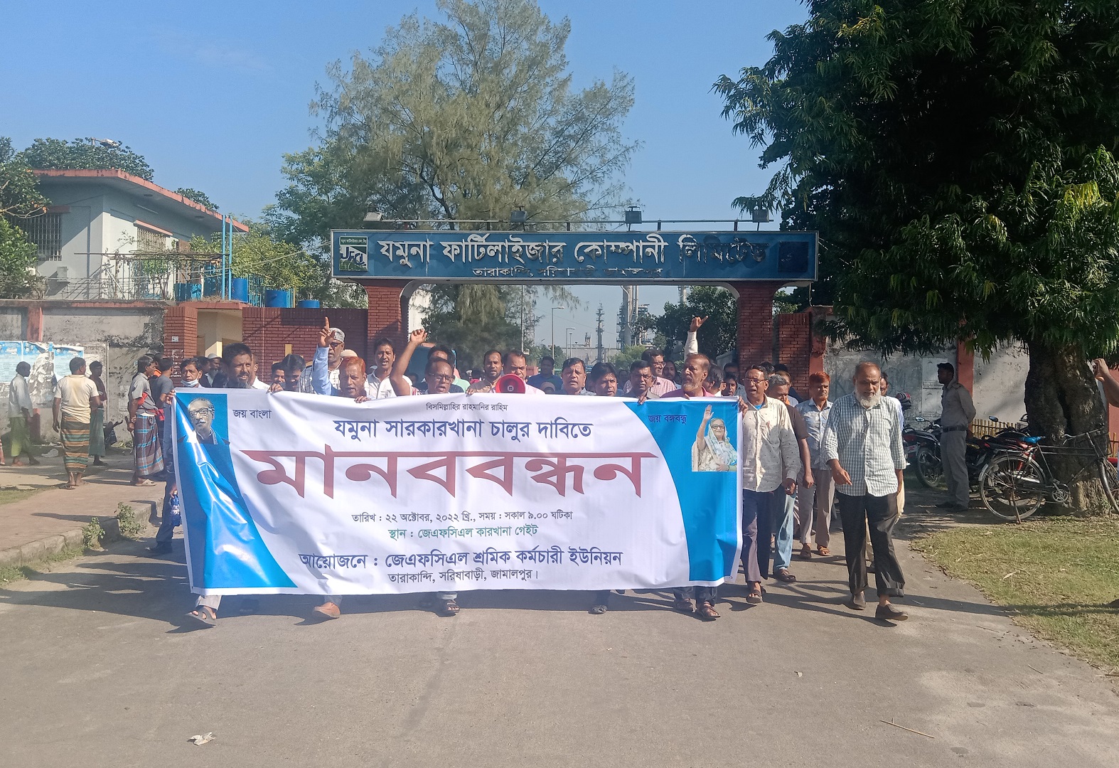 গ্যাস সরবরাহের দাবিতে যমুনা সার কারখানায় শ্রমিক-কর্মচারীদের মানববন্ধন