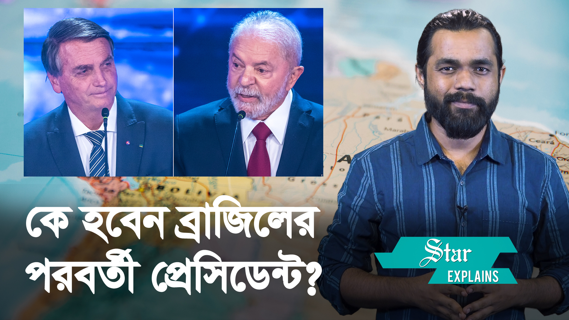 যে কারণে বাংলাদেশের জন্যও গুরুত্বপূর্ণ ব্রাজিলের নির্বাচন