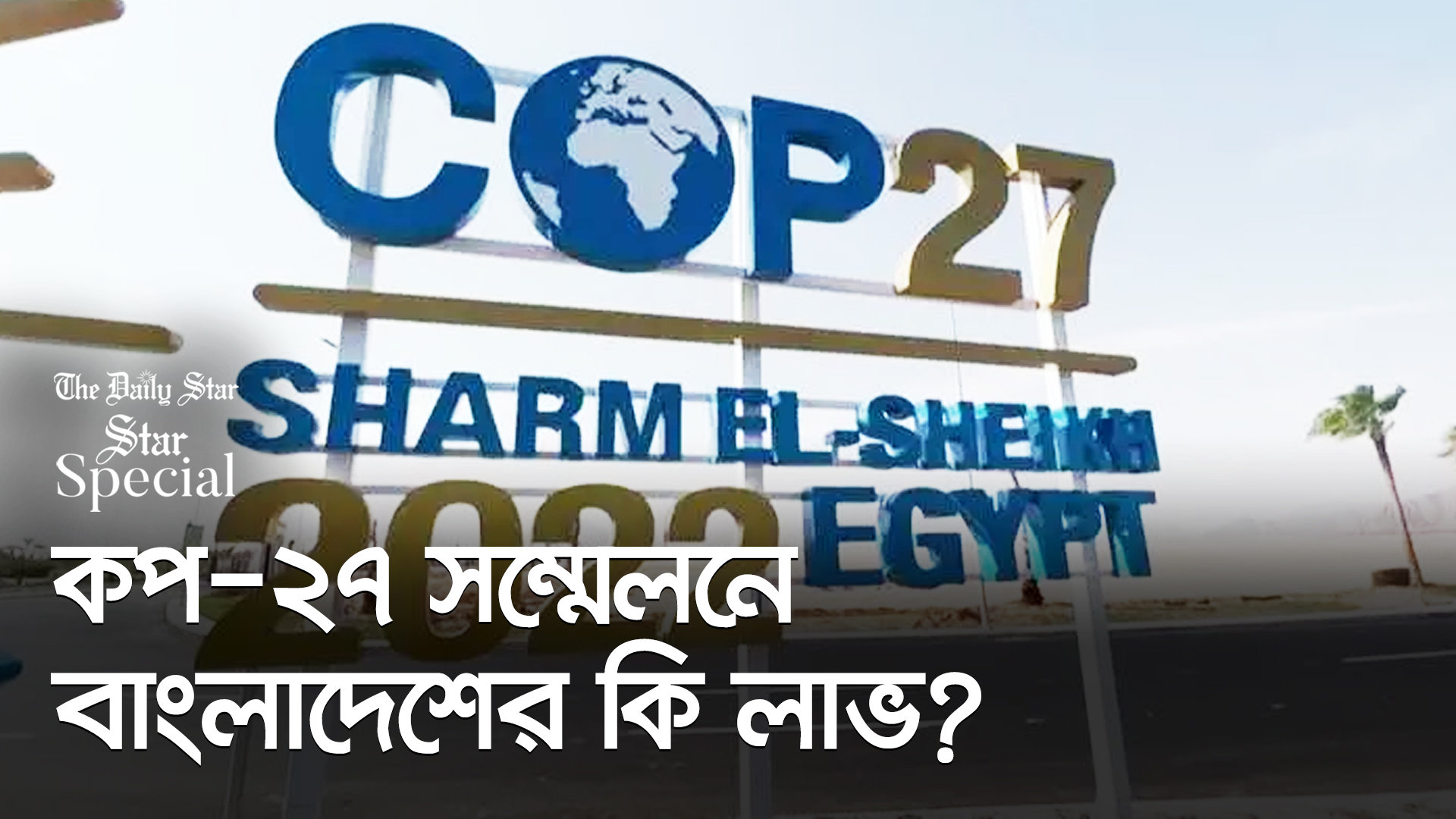 ৬ নভেম্বর মিশরে শুরু হচ্ছে ২৭তম জলবায়ু সম্মেলন