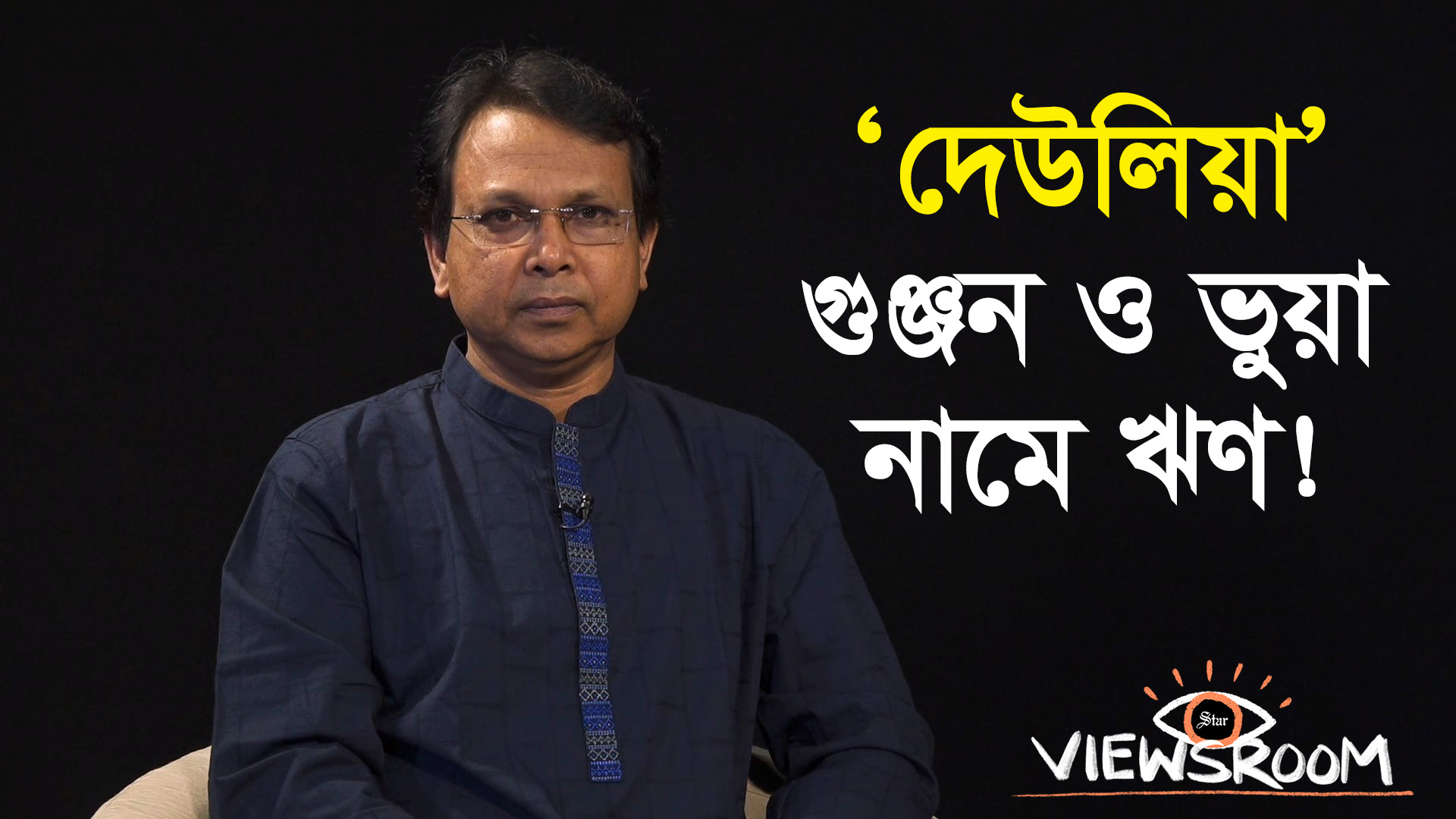 ‘ব্যাংকের খারাপ কোথায়’ না জানা অর্থমন্ত্রীকে ‘লিখিত’ দেবেন কে?