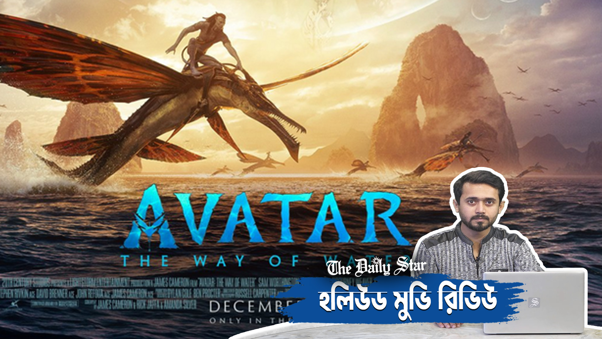 অ্যাভাটার দ্য ওয়ে অব ওয়াটার: সাধারণ গল্পে অসাধারণ ভিজুয়াল