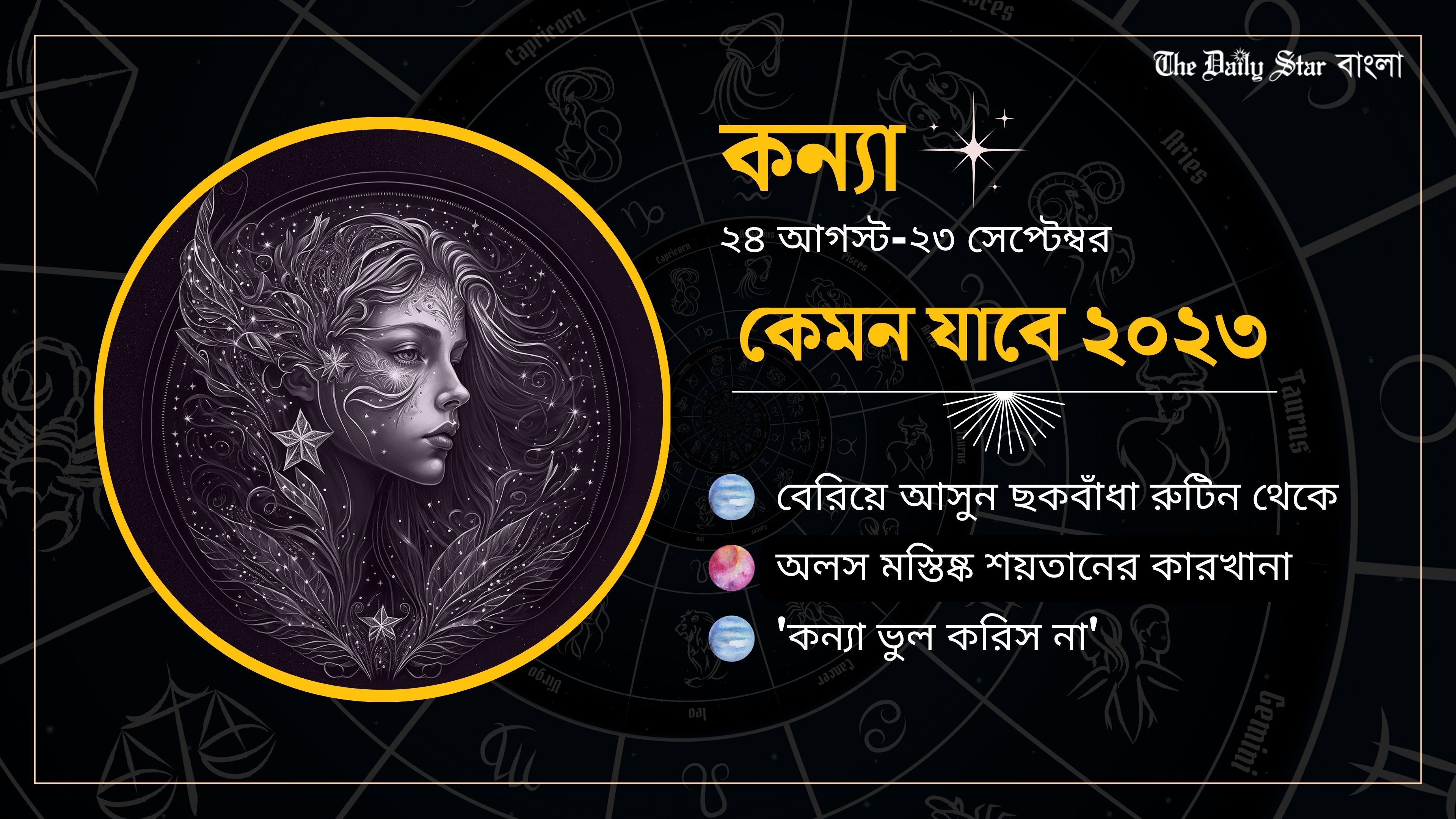 কন্যা: বেরিয়ে আসুন ছকবাঁধা রুটিন থেকে