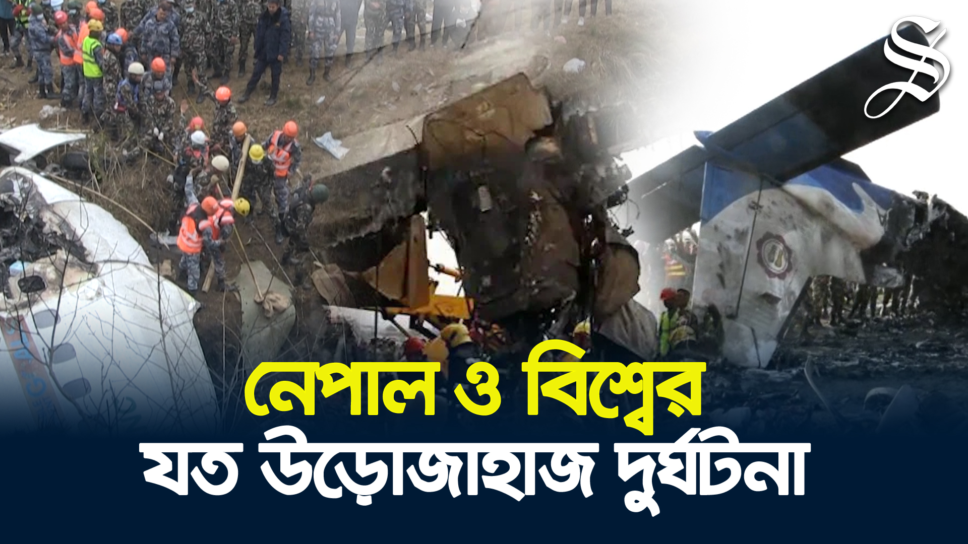 নেপালে কেন বারবার উড়োজাহাজ দুর্ঘটনা