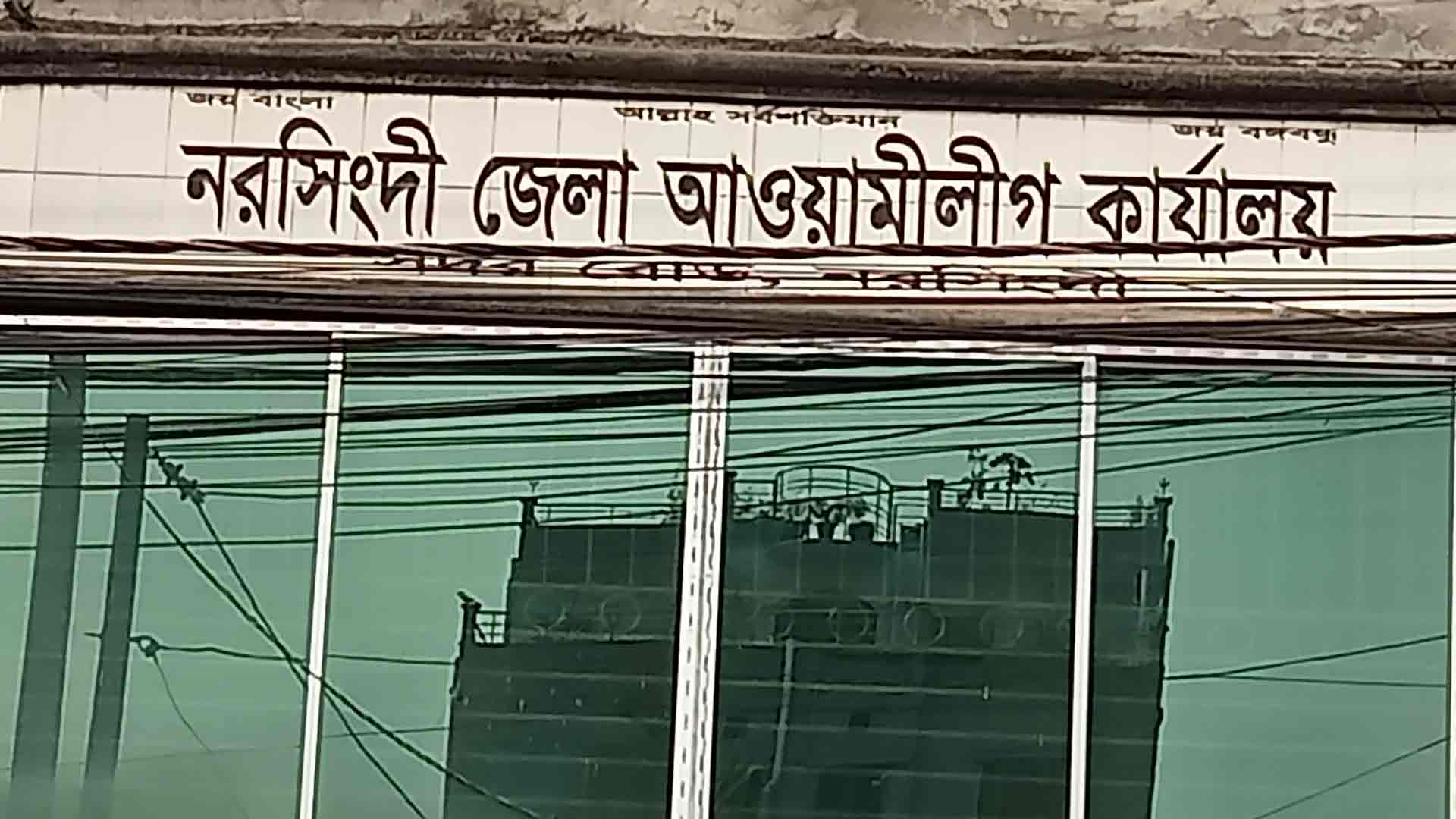 জেলা আ. লীগের কমিটিতে বহিষ্কৃত-আসামিদের পদ পাওয়ার অভিযোগ
