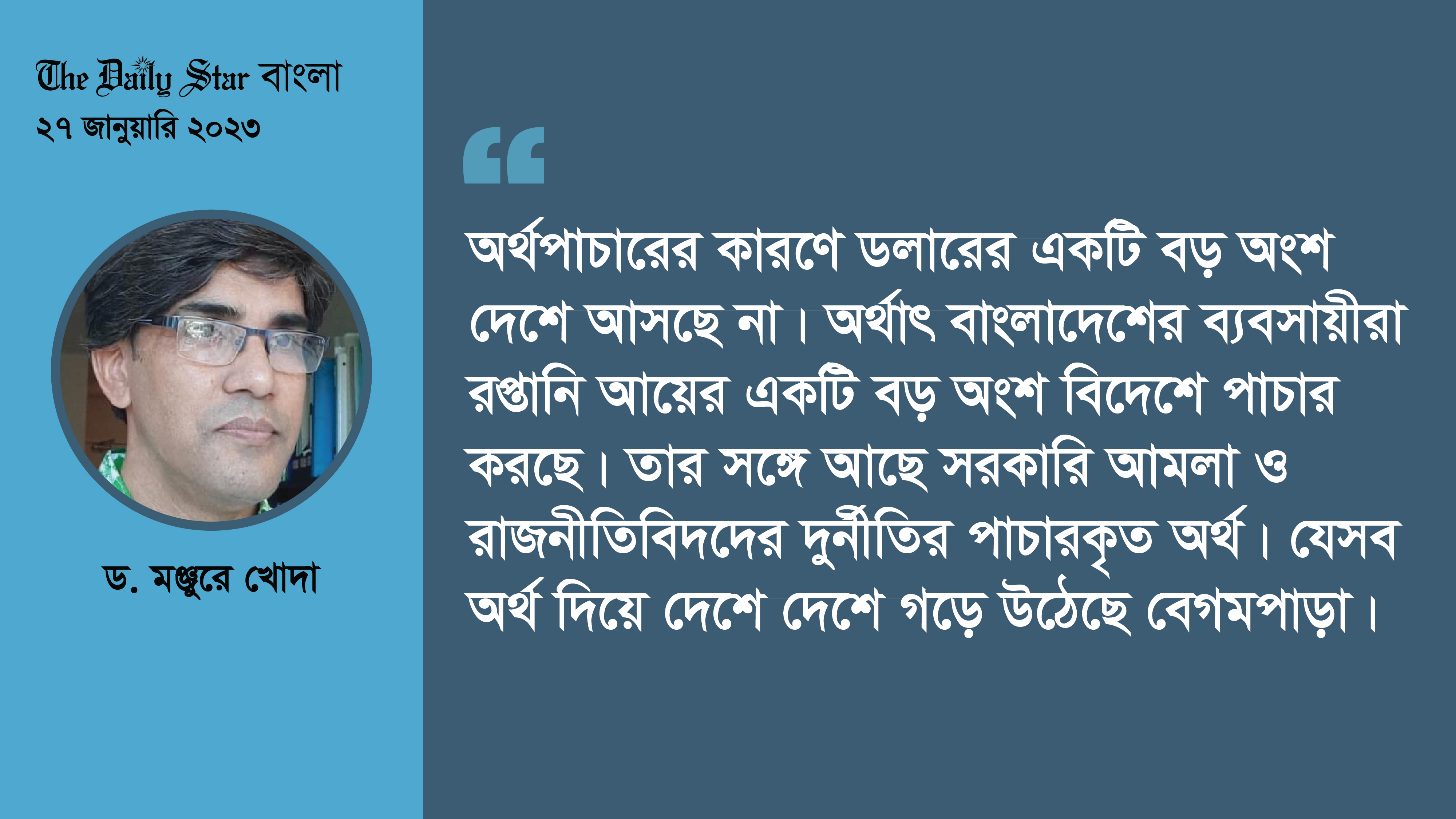 রিজার্ভ সংকটের মূল কারণ অর্থপাচার ও বেগমপাড়া