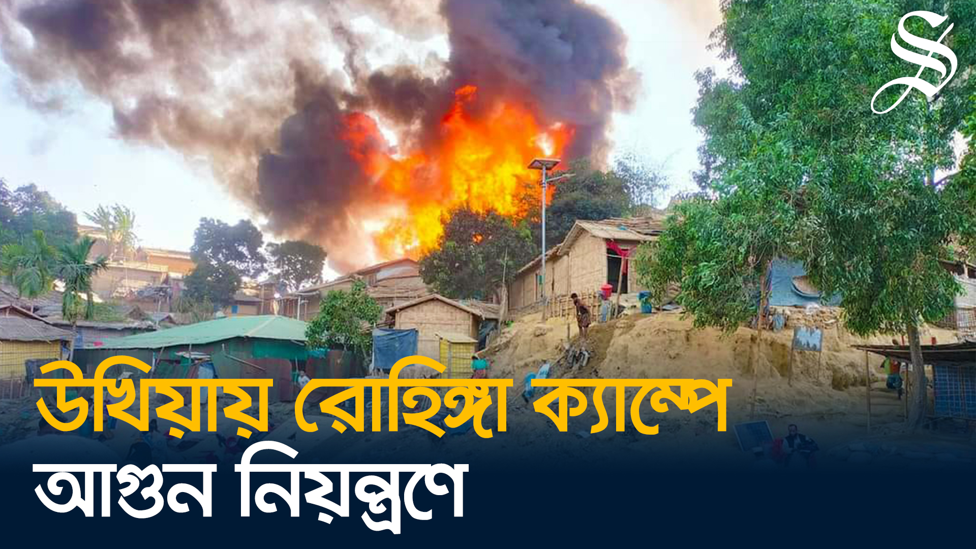 উখিয়ায় রোহিঙ্গা ক্যাম্পের আগুন নিয়ন্ত্রণে