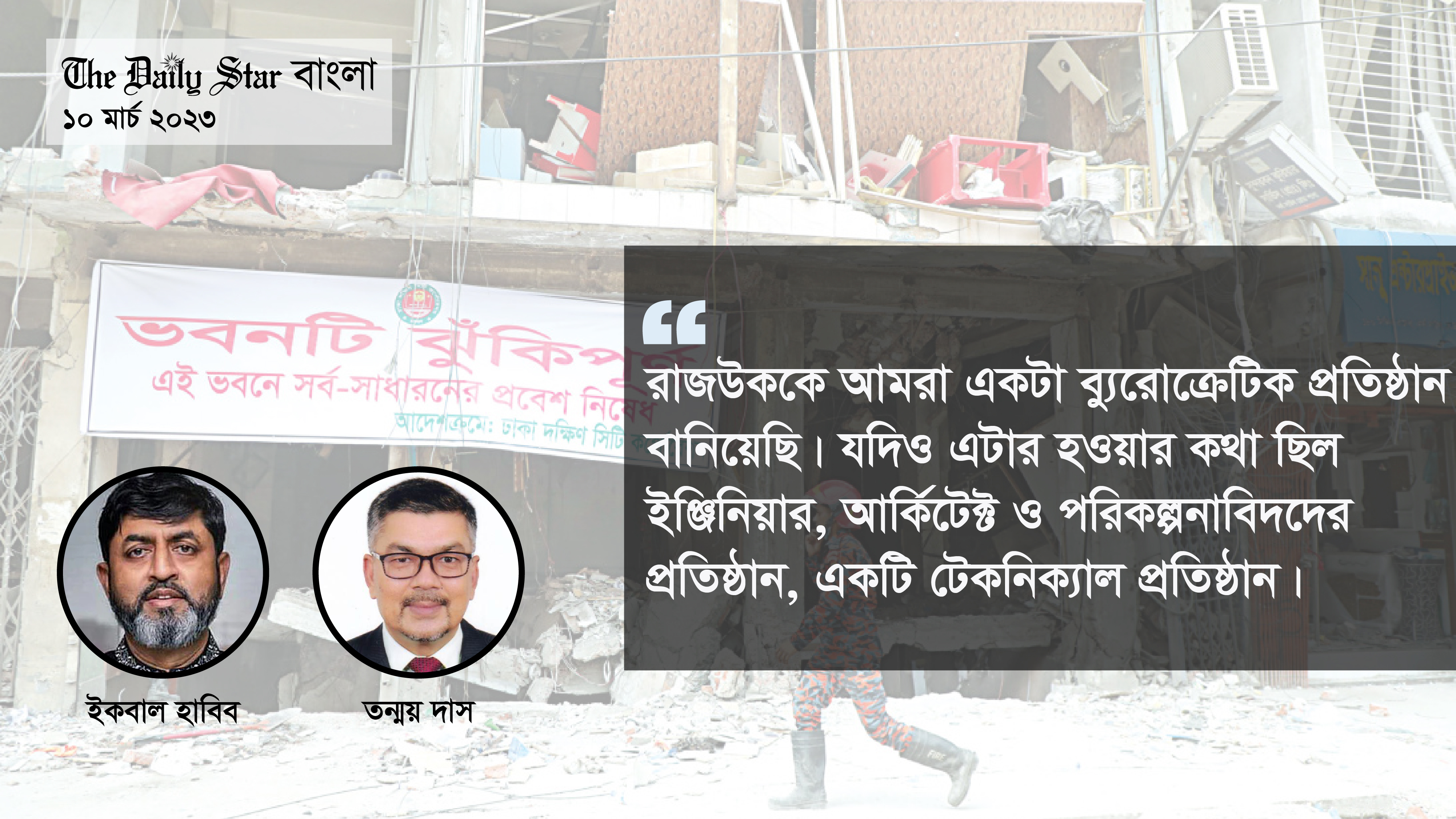 ঢাকায় ভবনের স্ট্রাকচারাল ডিজাইন অনুমোদন দেয় কে