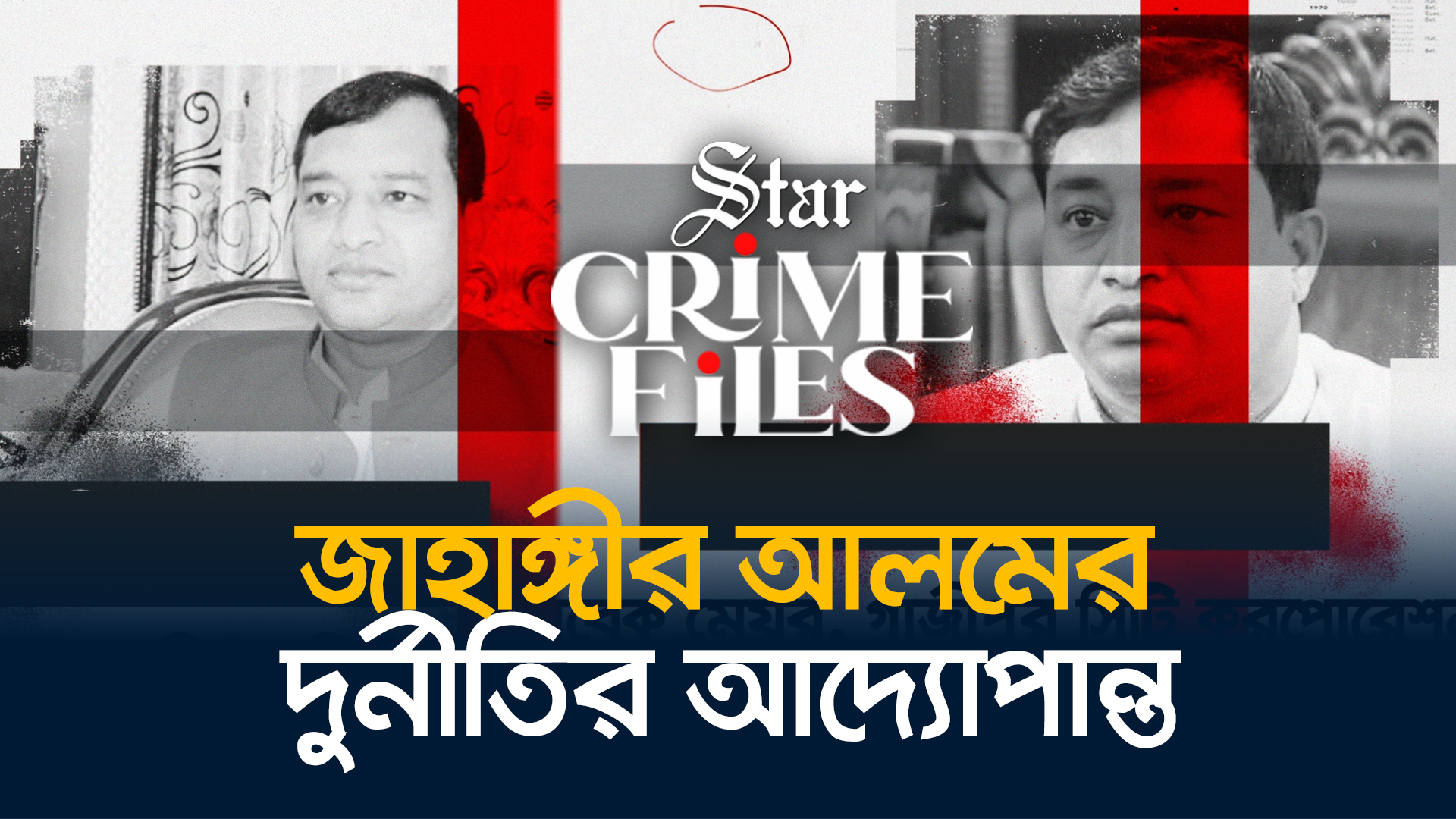 দুর্নীতির আরেক নাম জাহাঙ্গীর