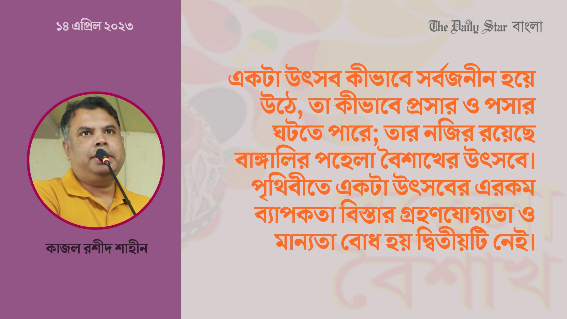 পহেলা বৈশাখ : বাঙালির সর্বজনীন উৎসব