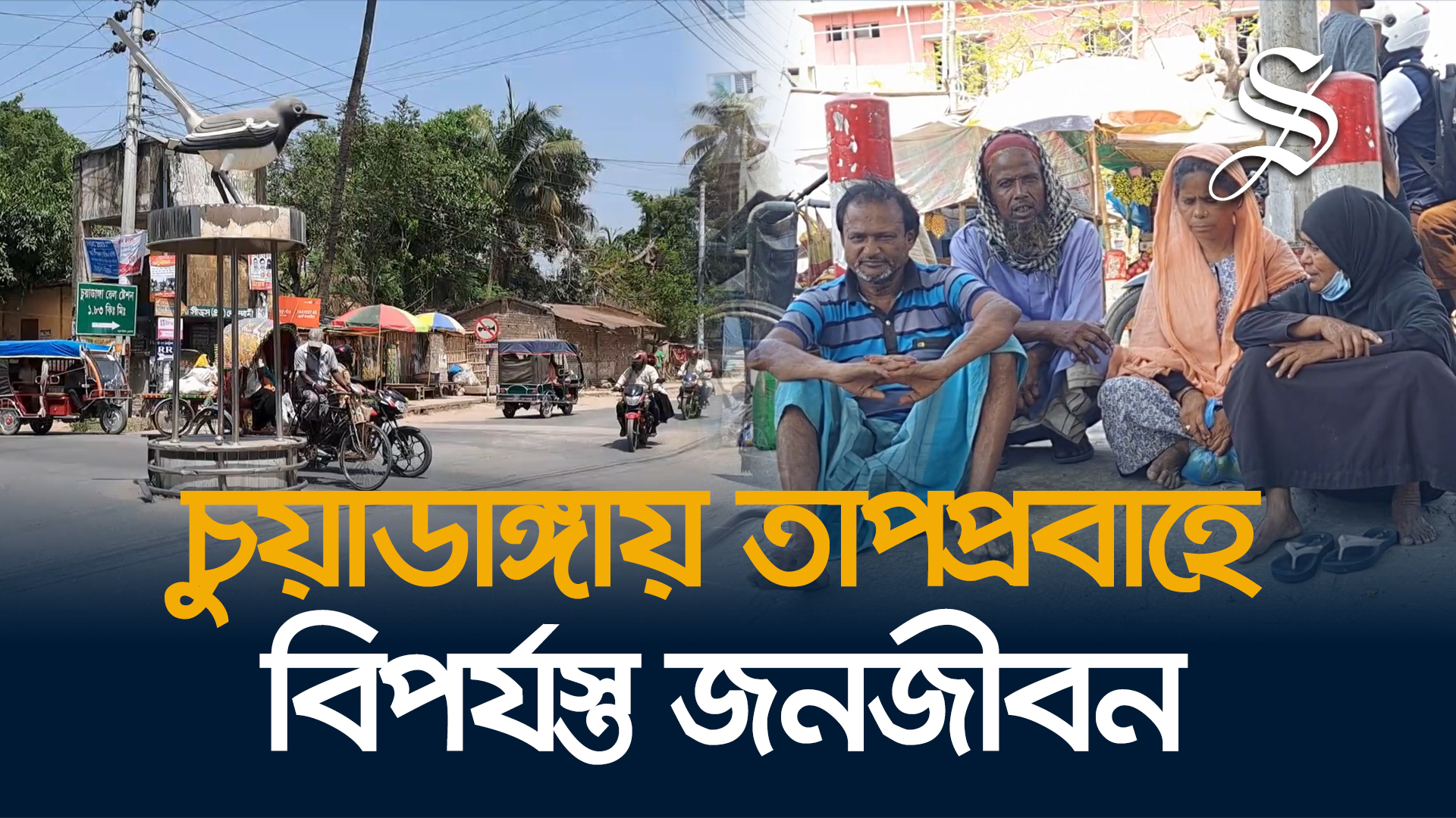 দাবদাহে ঘরে থাকার পরামর্শ চুয়াডাঙ্গা জেলা প্রশাসনের