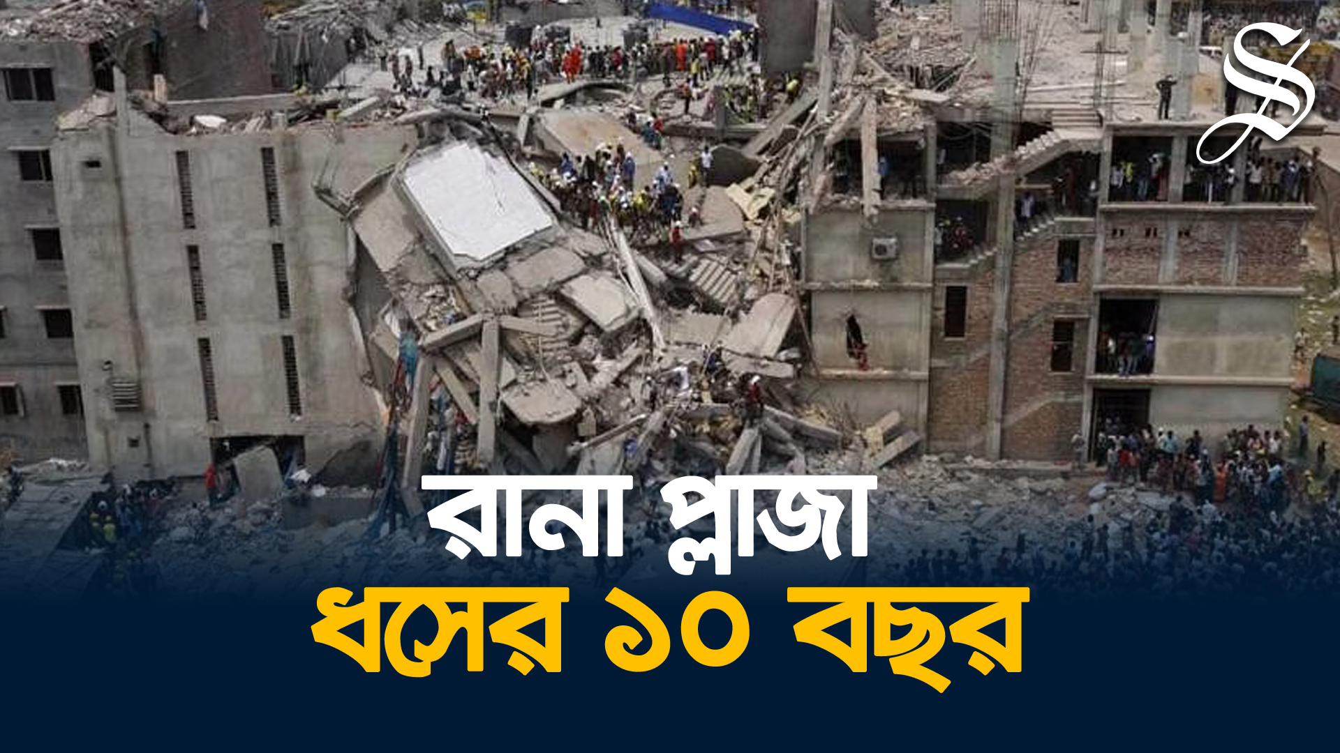 এক দশক পর কেমন আছেন রানা প্লাজা ধসে ক্ষতিগ্রস্তরা