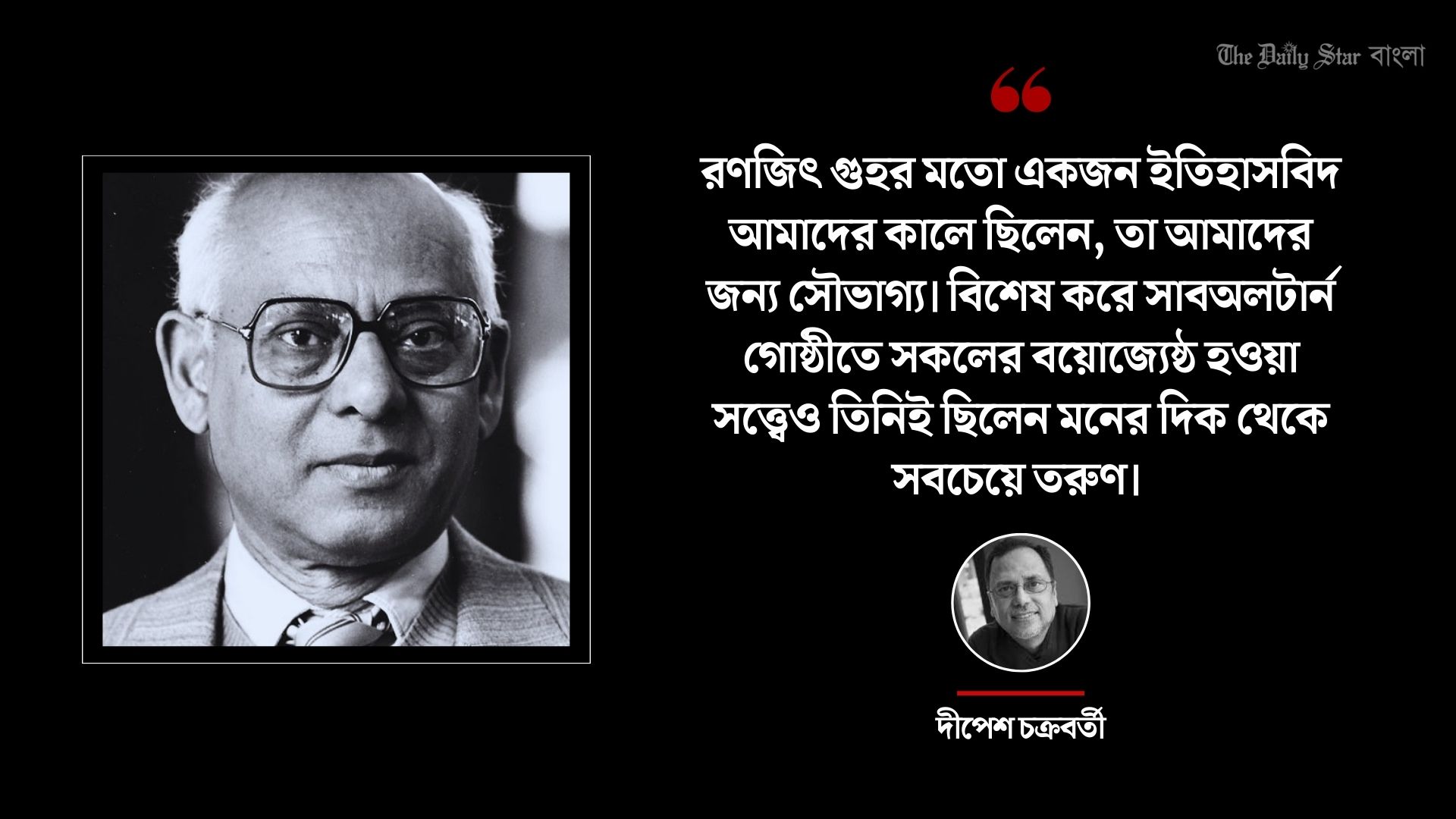 রণজিৎ গুহর মতো সৃজনশীল গবেষক আমাদের সময়ে আর নেই: দীপেশ চক্রবর্তী