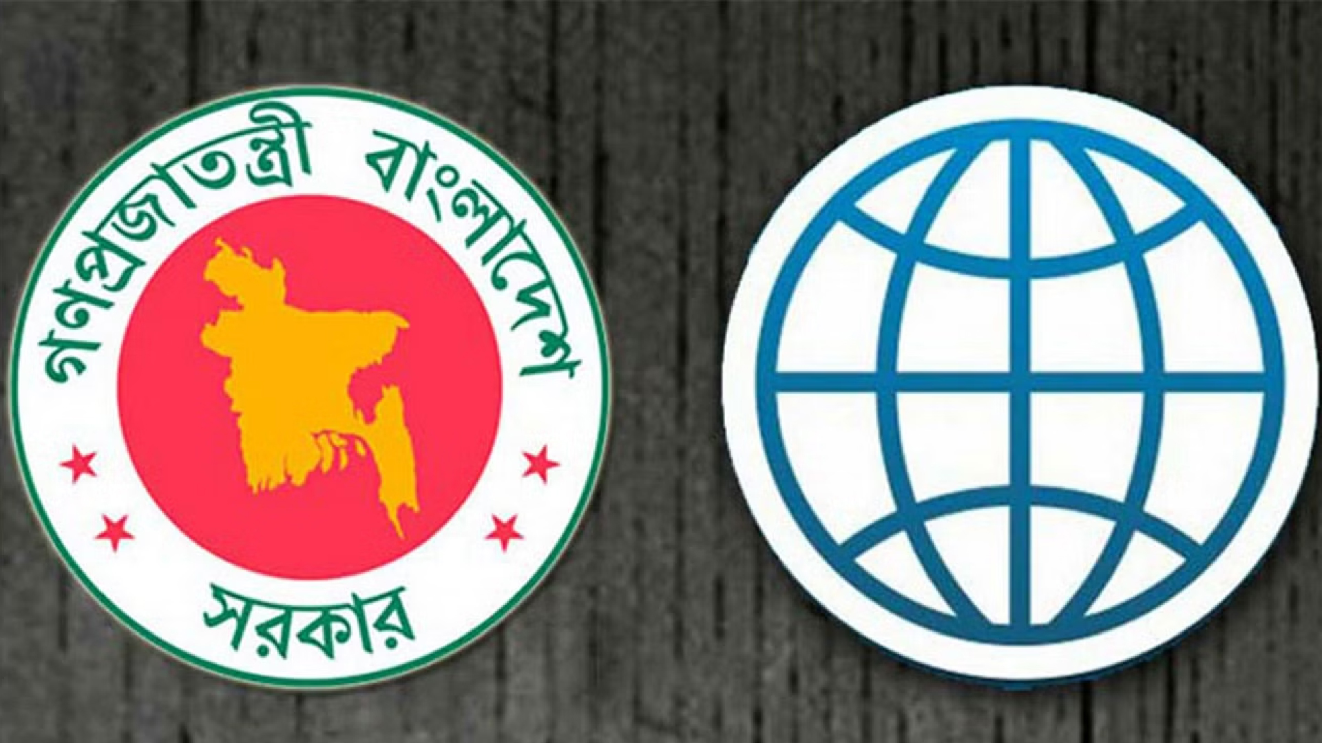 বাংলাদেশ ও বিশ্বব্যাংকের ৫০ বছরের সম্পর্ক উৎপাদন ও রূপান্তরের